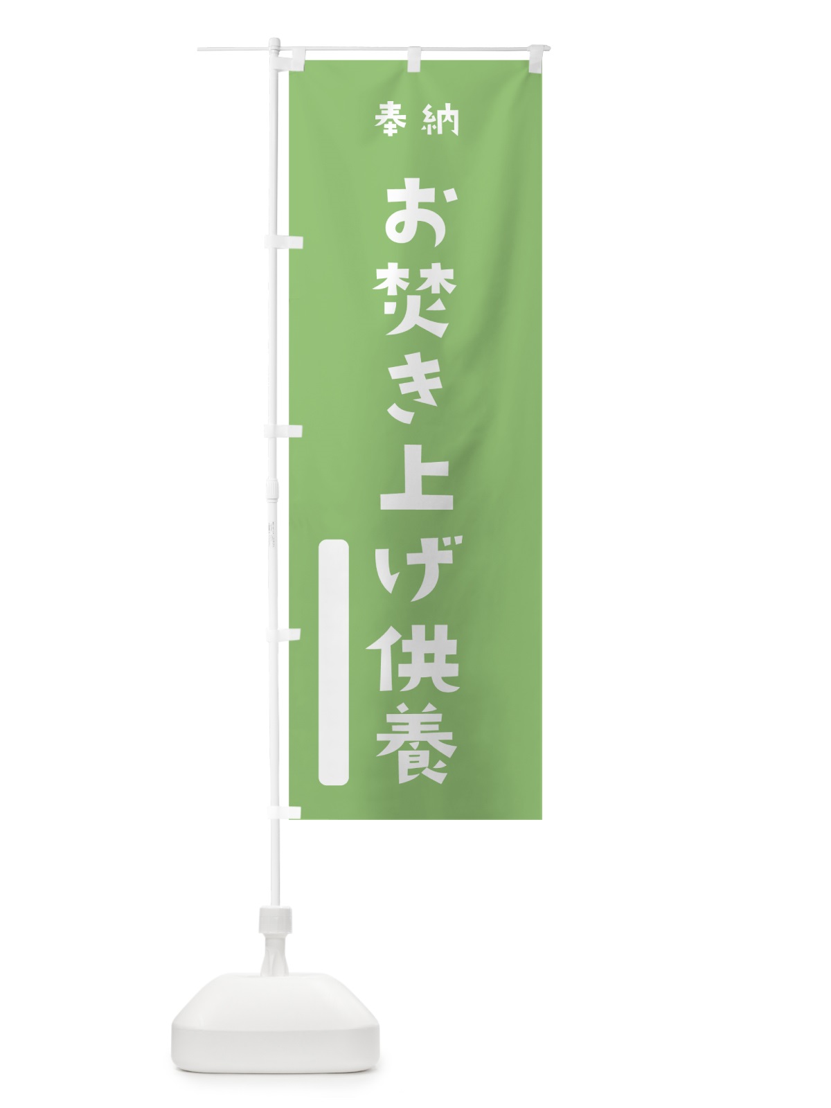 のぼり お焚き上げ供養 のぼり旗 07K2(デザイン【C】)