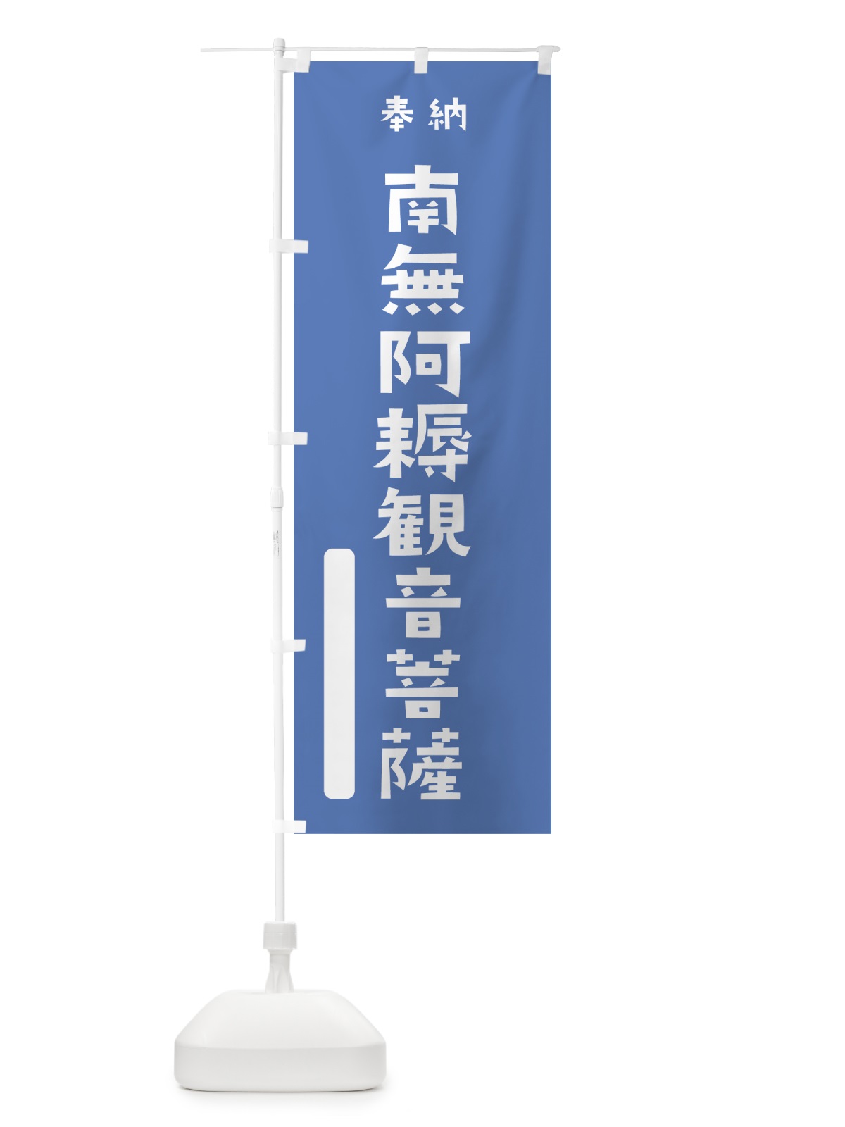のぼり 南無阿耨観音菩薩 のぼり旗 07K7(デザイン【A】)