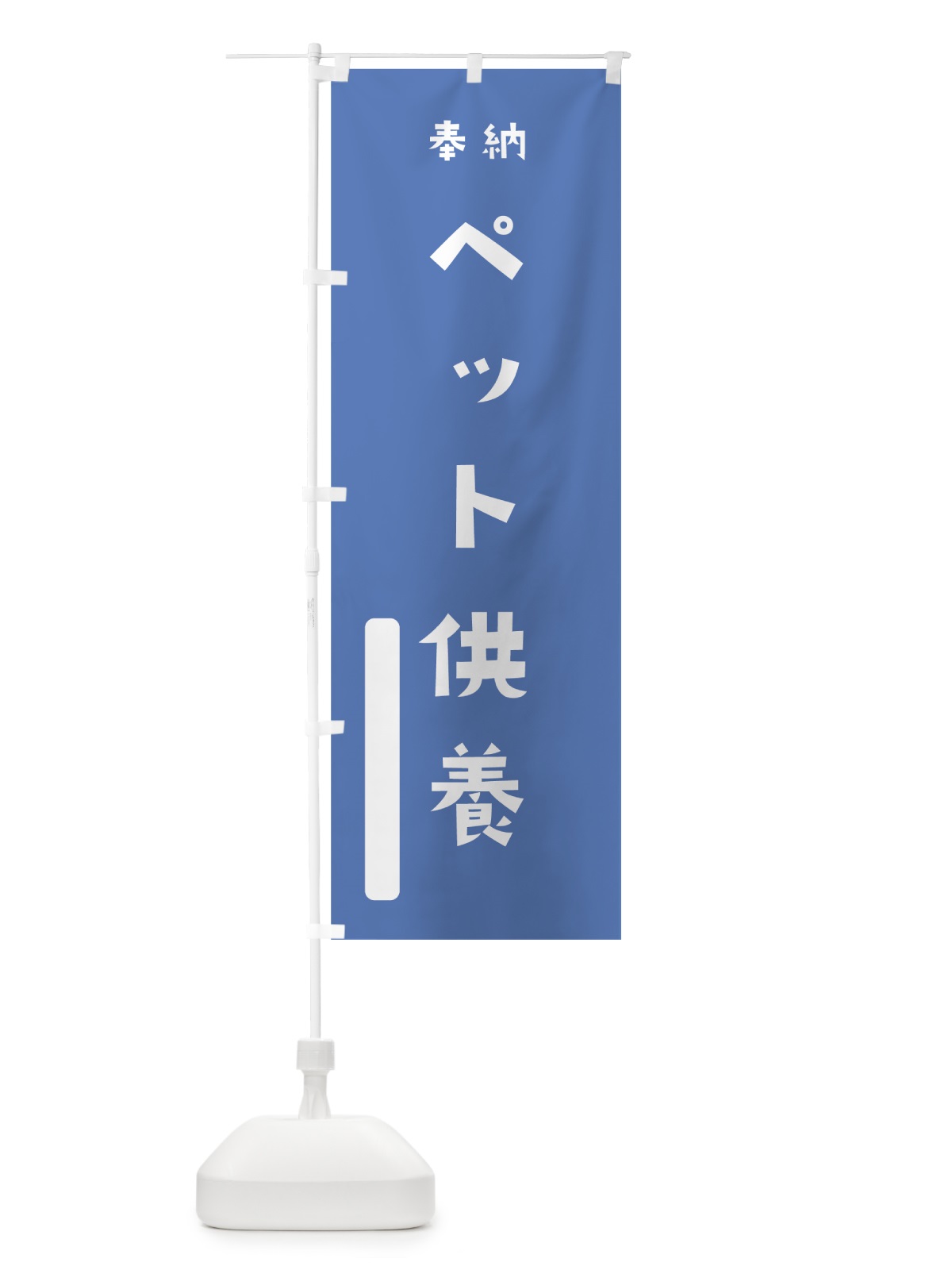 のぼり ペット供養 のぼり旗 07KE(デザイン【A】)