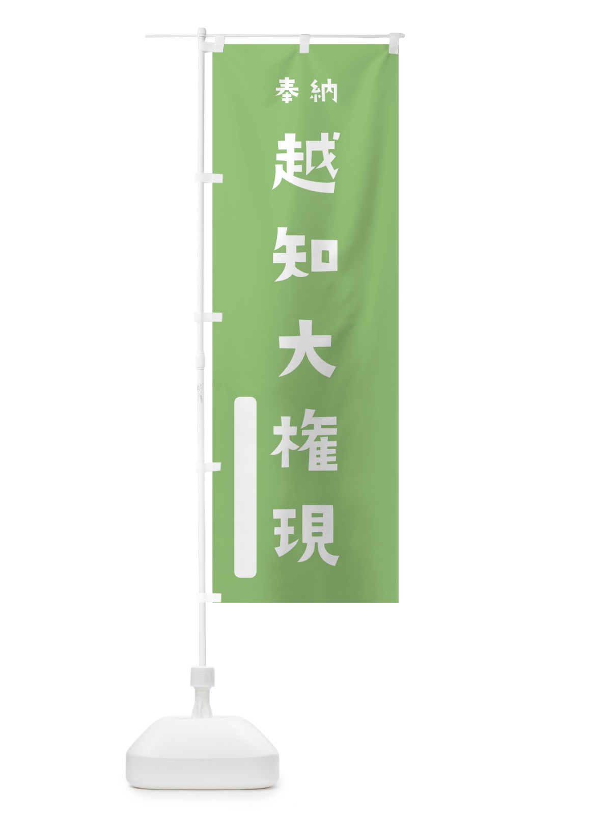 のぼり 越知大権現 のぼり旗 07KJ(デザイン【C】)