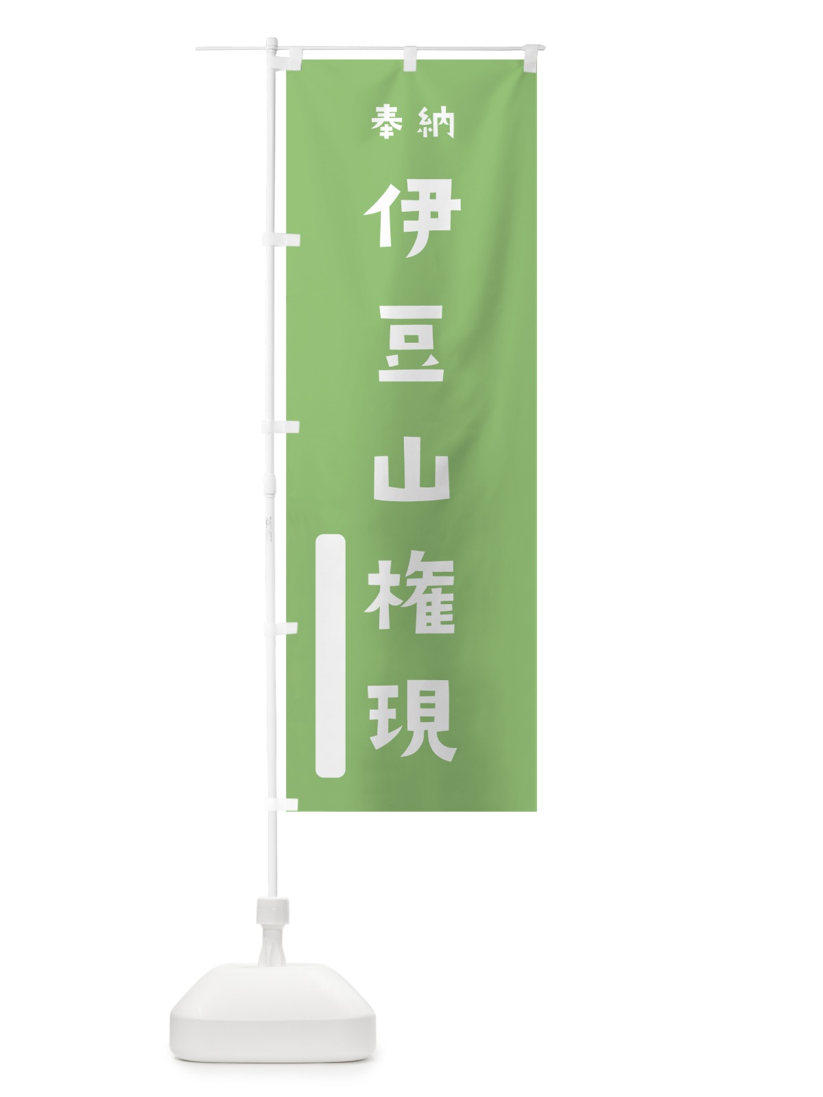 のぼり 伊豆山権現 のぼり旗 07KW(デザイン【C】)