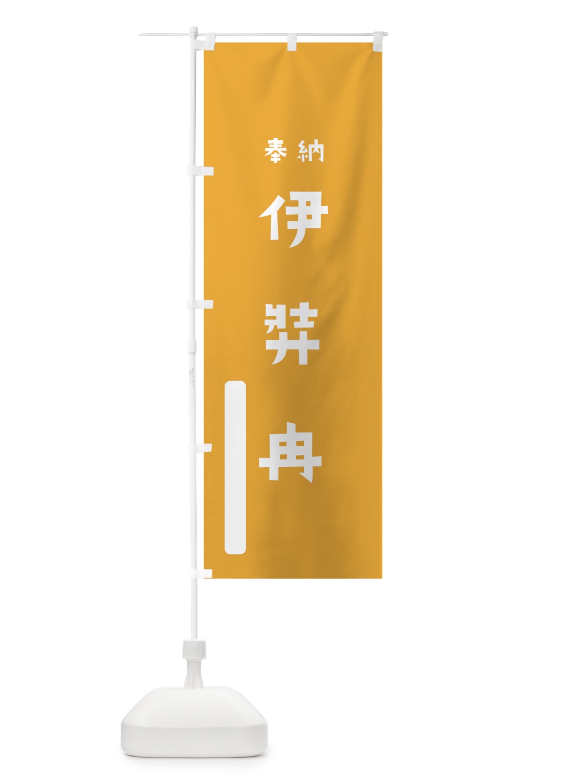 のぼり 伊弉冉 のぼり旗 07L5(デザイン【B】)