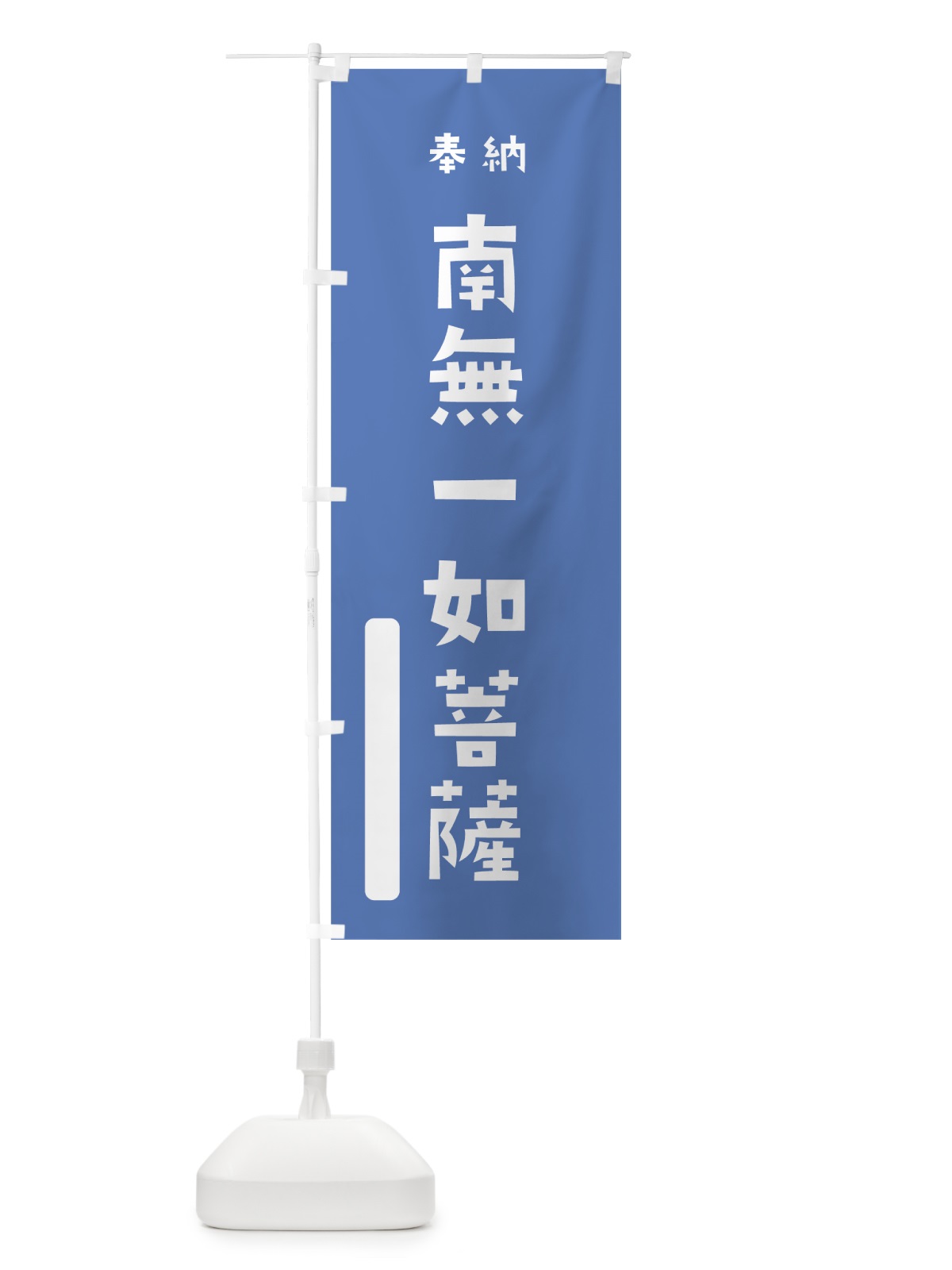 のぼり 南無一如菩薩 のぼり旗 07N0(デザイン【A】)