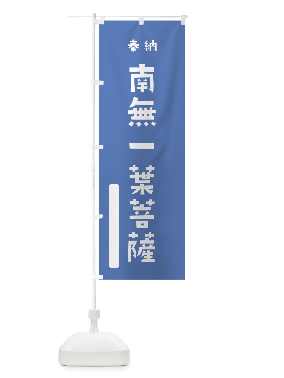 のぼり 南無一葉菩薩 のぼり旗 07N1(デザイン【A】)