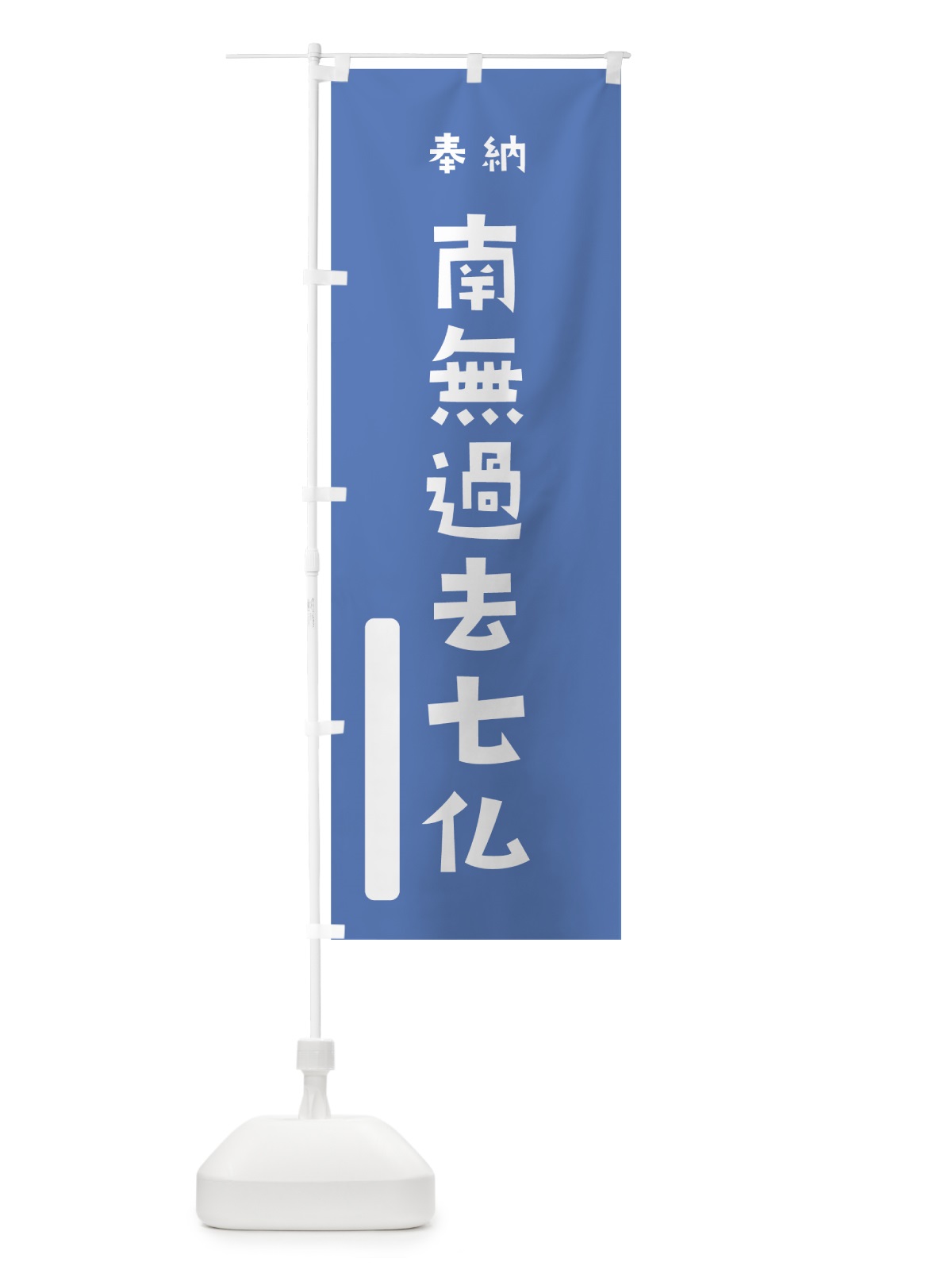 のぼり 南無過去七仏 のぼり旗 07N3(デザイン【A】)