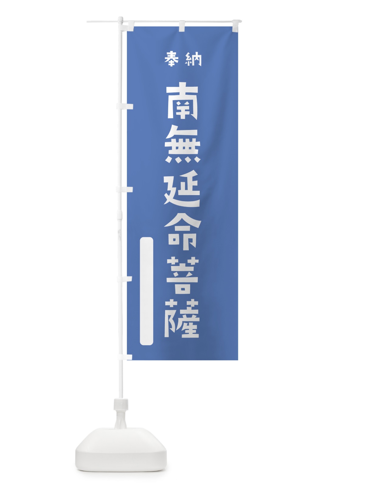 のぼり 南無延命菩薩 のぼり旗 07NE(デザイン【A】)