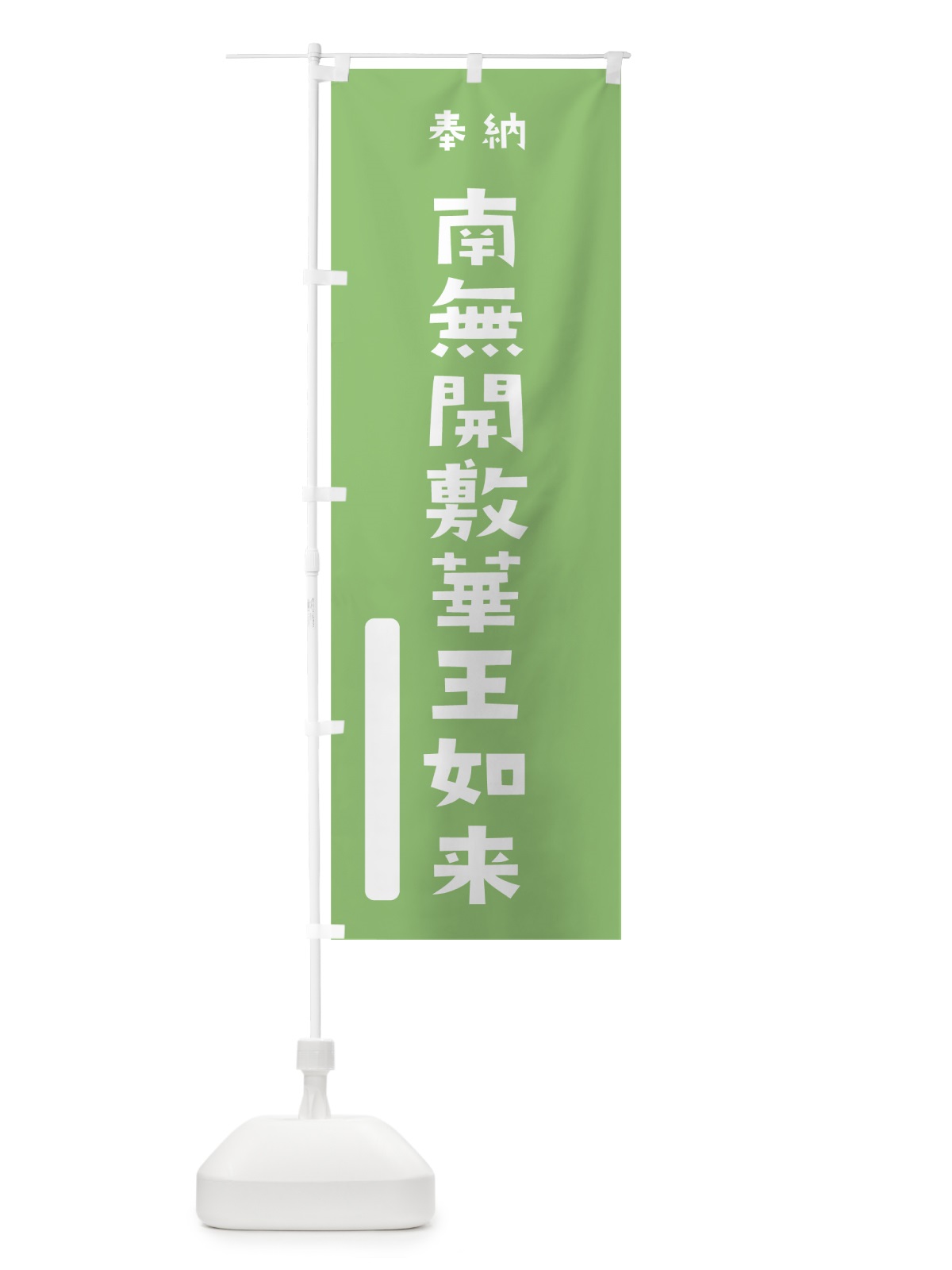 のぼり 南無開敷華王如来 のぼり旗 07NF(デザイン【C】)