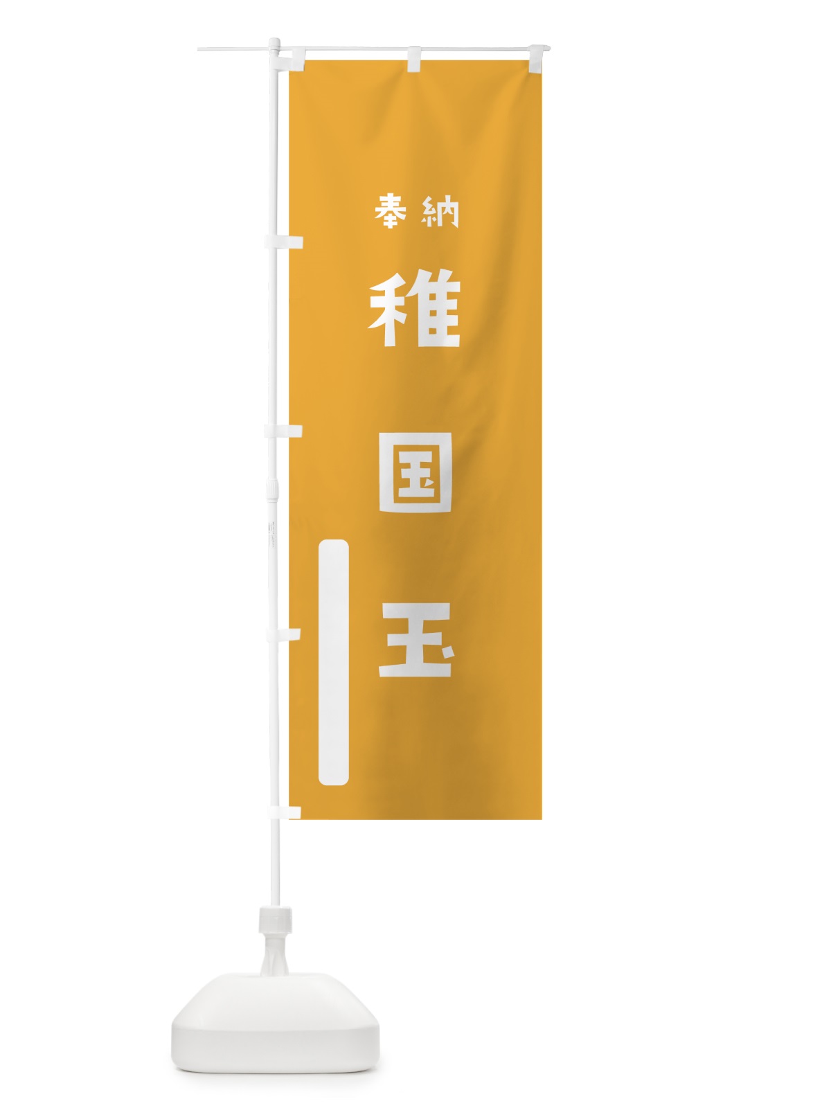 のぼり 稚国玉 のぼり旗 07R0(デザイン【B】)