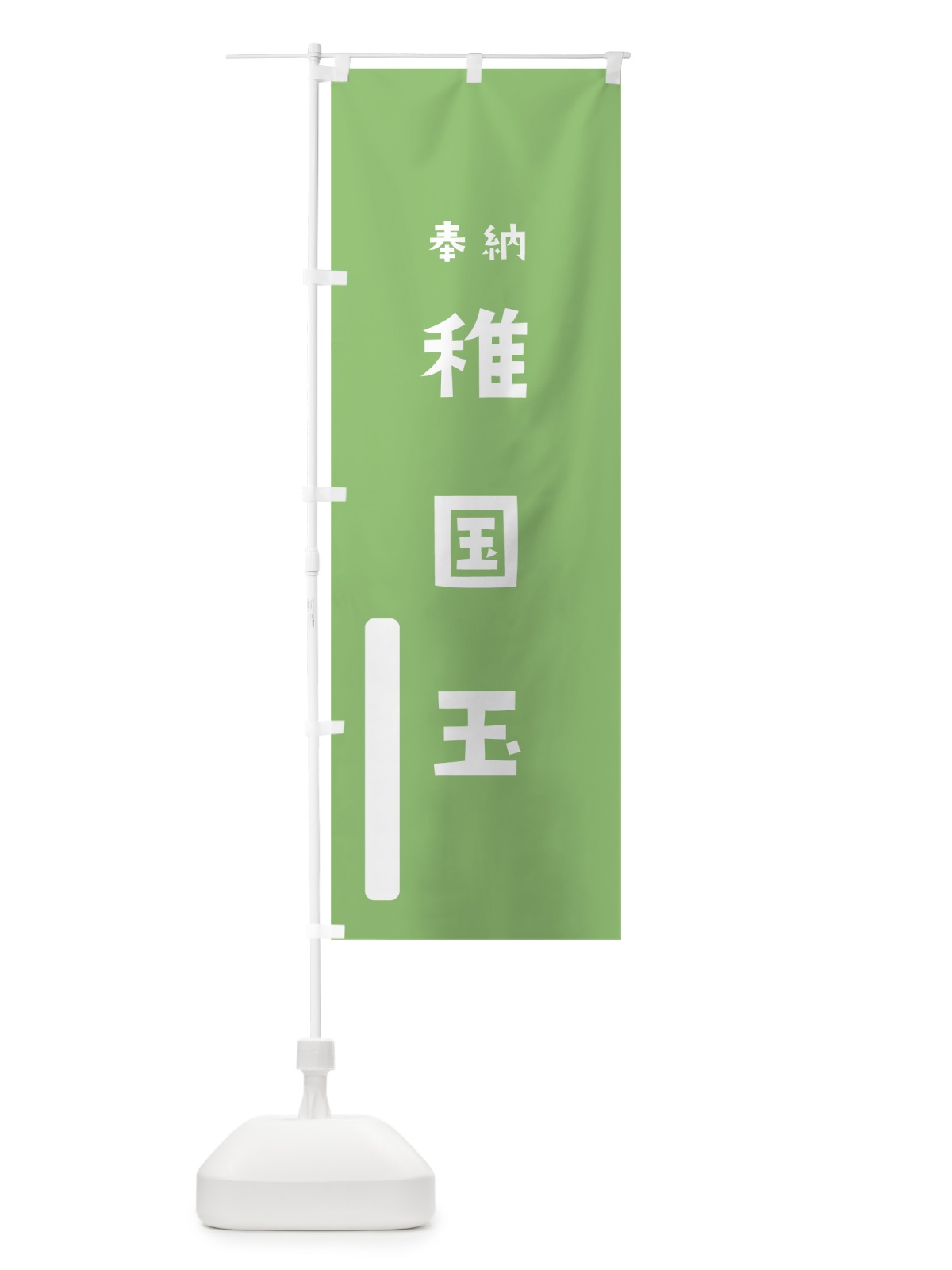 のぼり 稚国玉 のぼり旗 07R0(デザイン【C】)