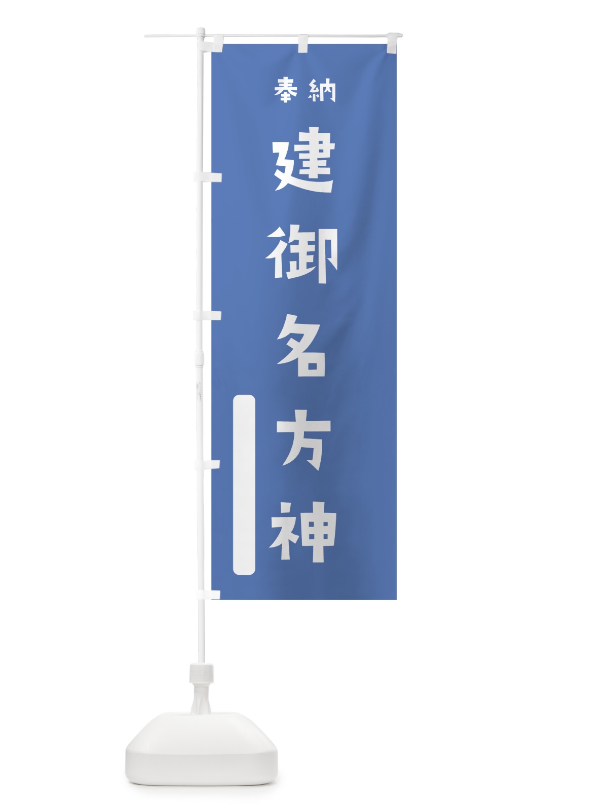 のぼり 建御名方神 のぼり旗 07R2(デザイン【A】)