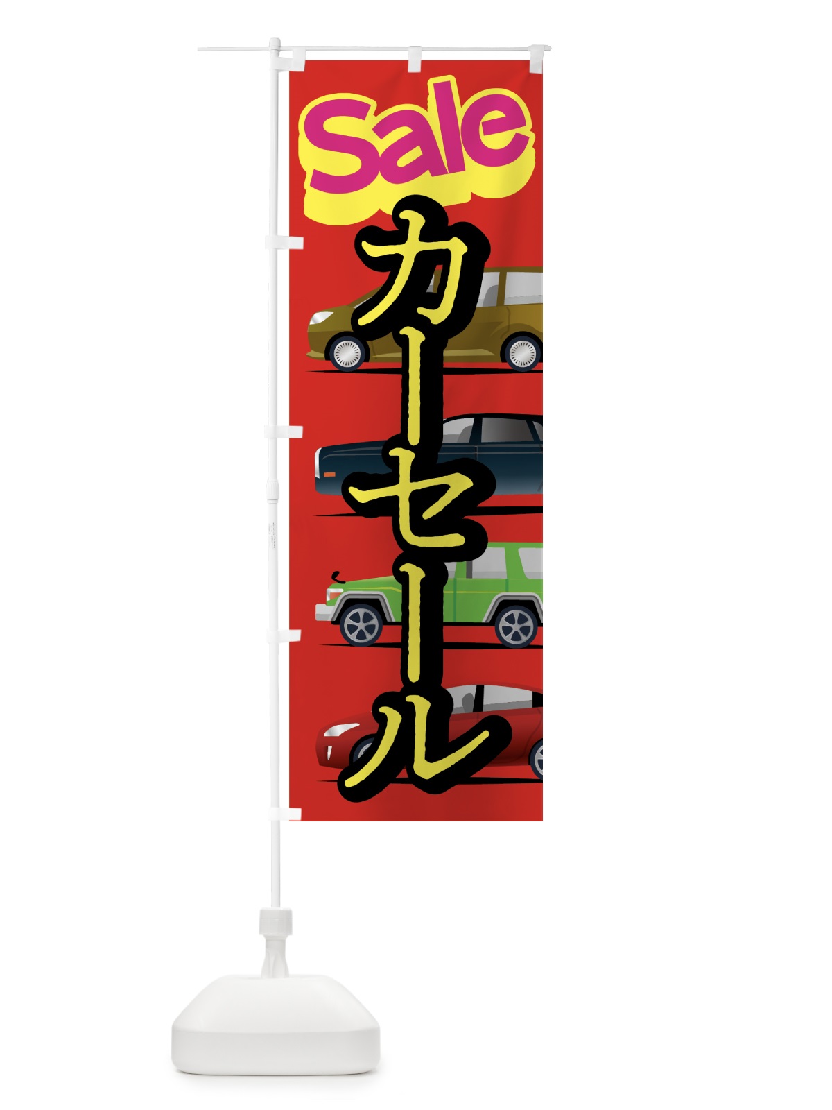 のぼり カーセール のぼり旗 07R3(デザイン【A】)