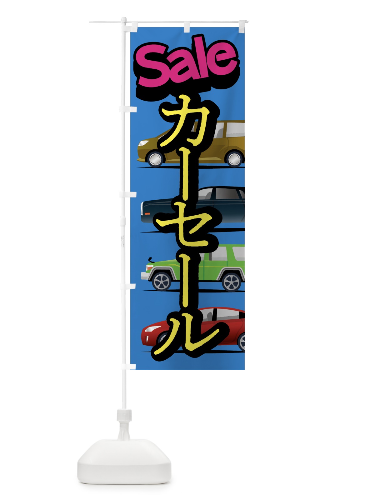 のぼり カーセール のぼり旗 07R3(デザイン【B】)