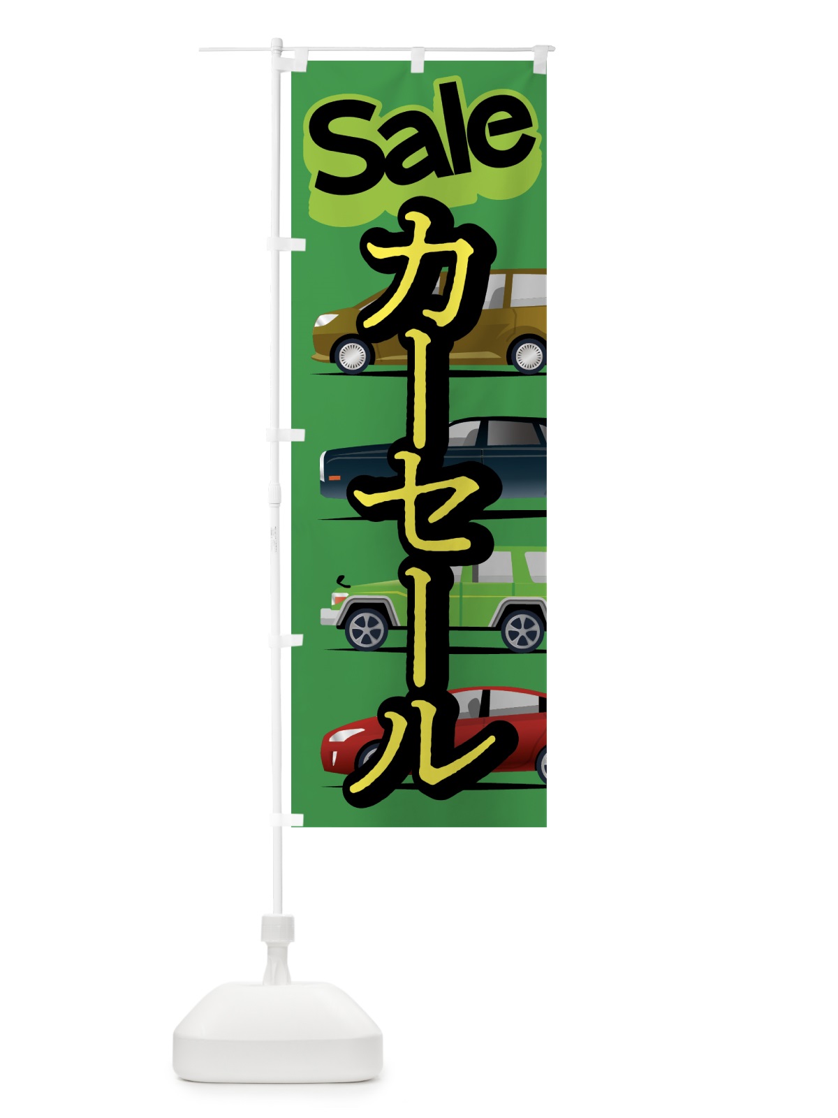 のぼり カーセール のぼり旗 07R3(デザイン【C】)