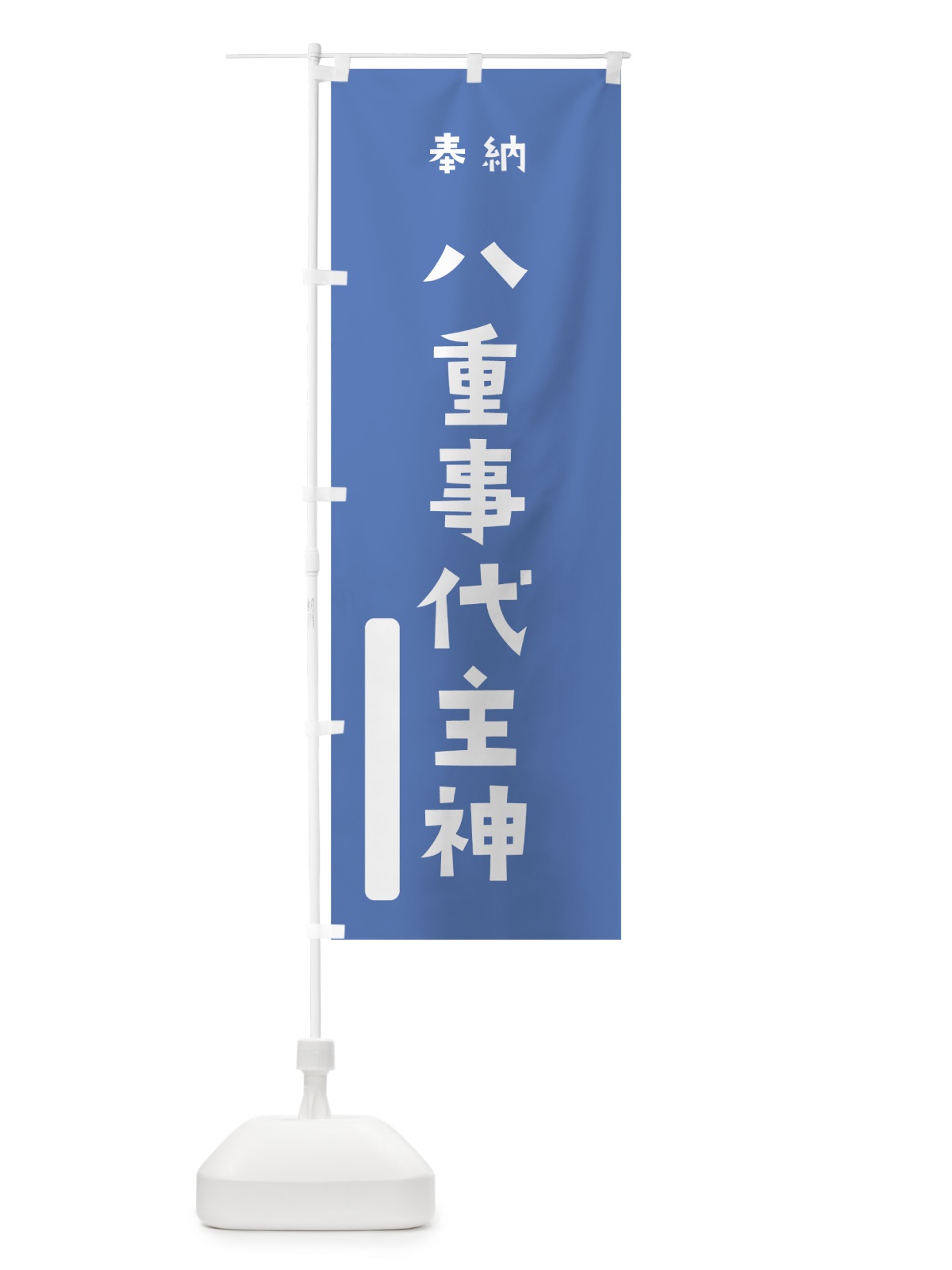 のぼり 八重事代主神 のぼり旗 07R7(デザイン【A】)