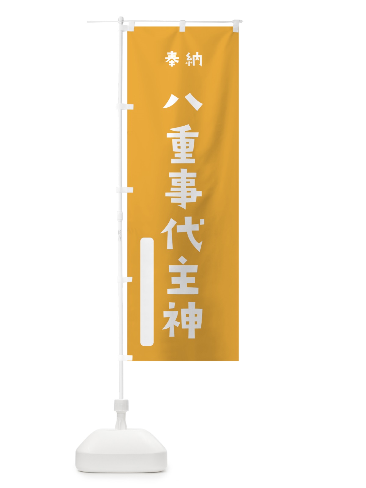 のぼり 八重事代主神 のぼり旗 07R7(デザイン【B】)
