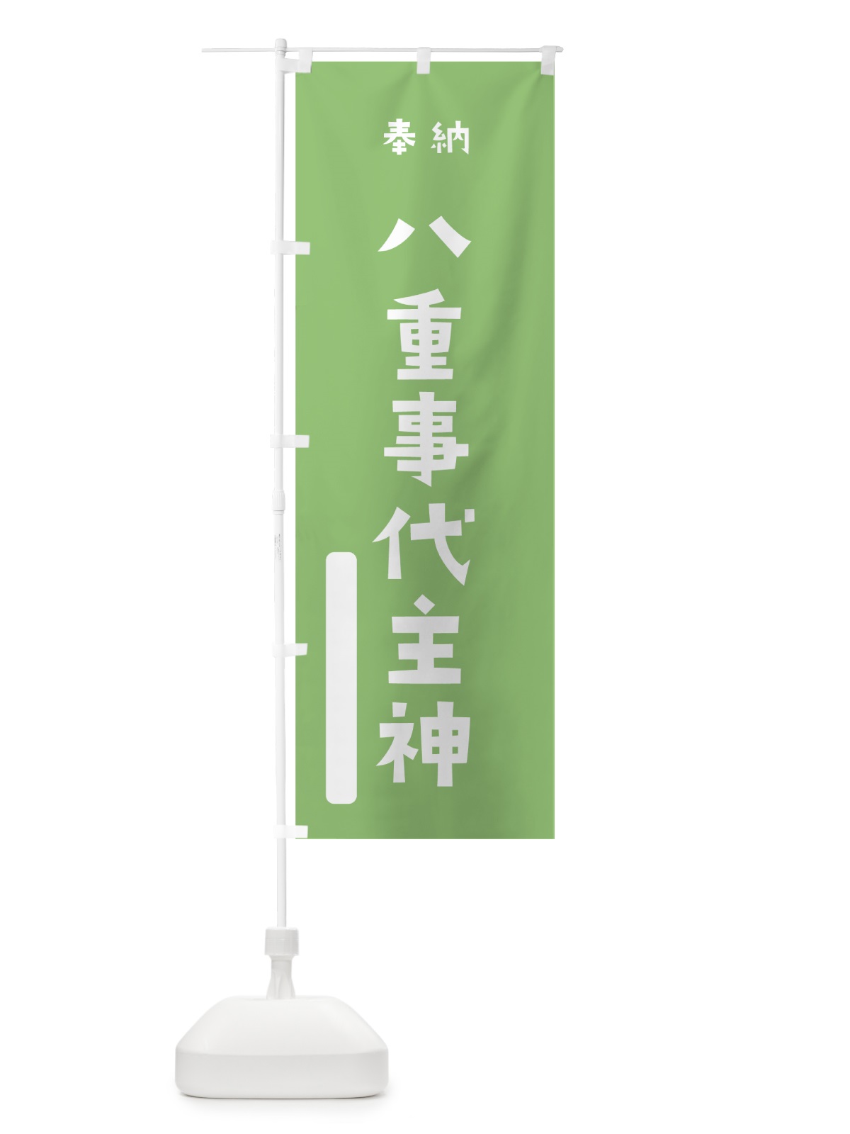 のぼり 八重事代主神 のぼり旗 07R7(デザイン【C】)
