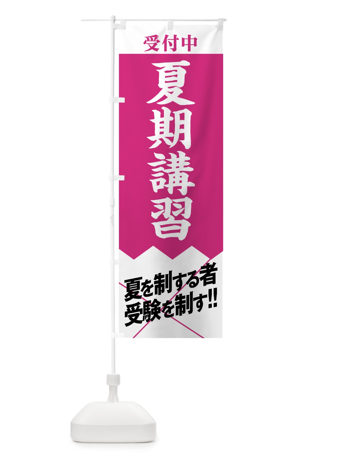 のぼり 夏期講習受付中 のぼり旗 07RC(デザイン【A】)