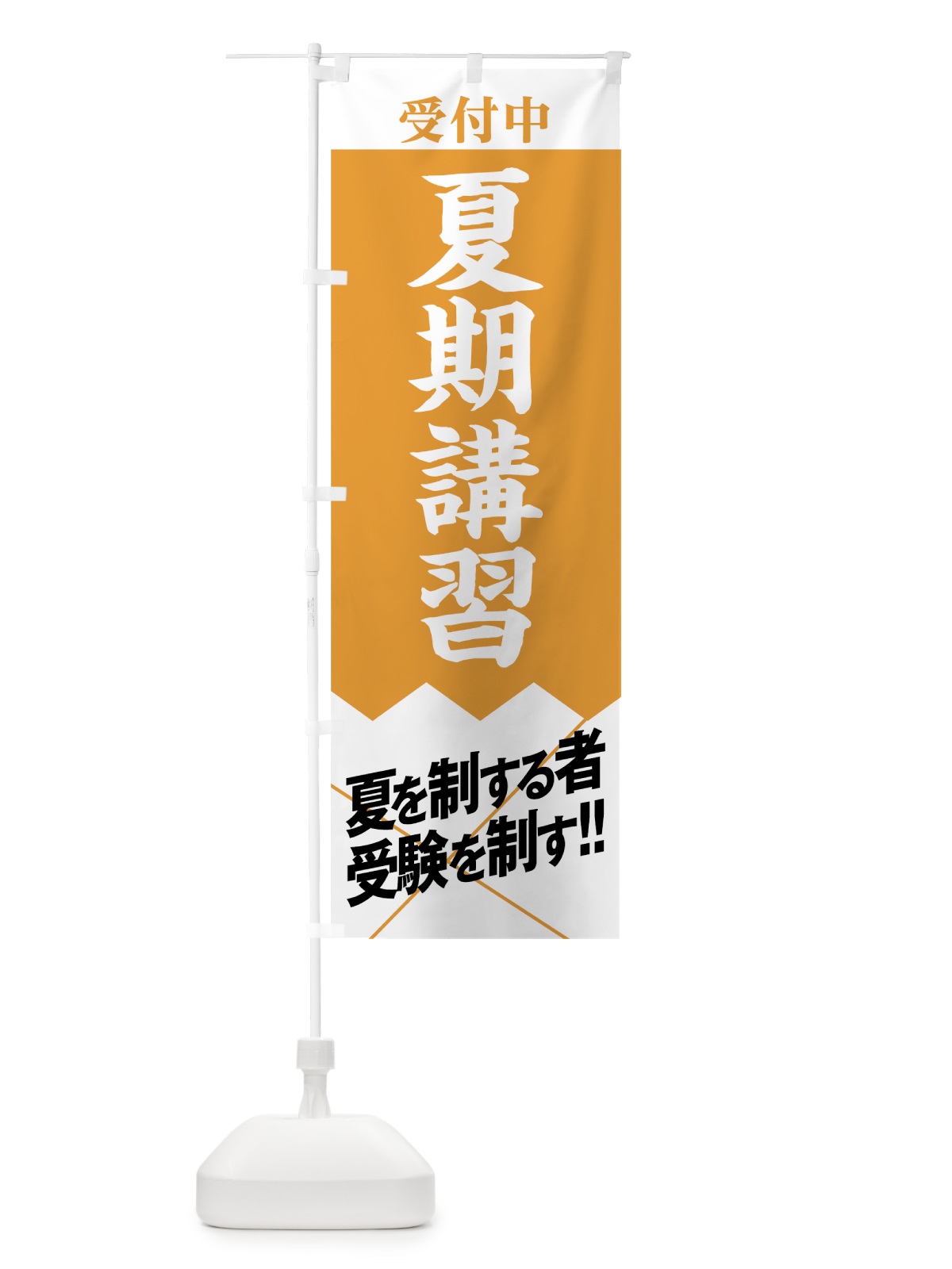 のぼり 夏期講習受付中 のぼり旗 07RC(デザイン【B】)