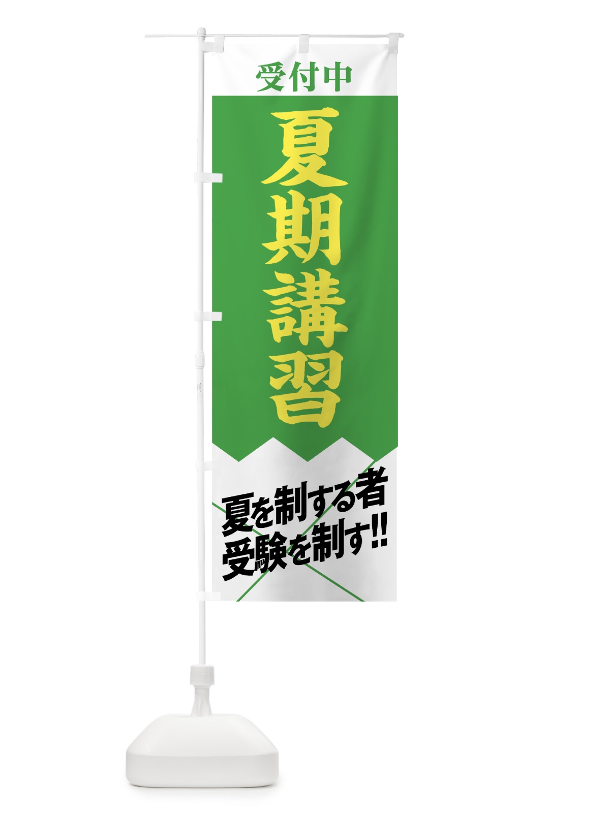 のぼり 夏期講習受付中 のぼり旗 07RC(デザイン【C】)