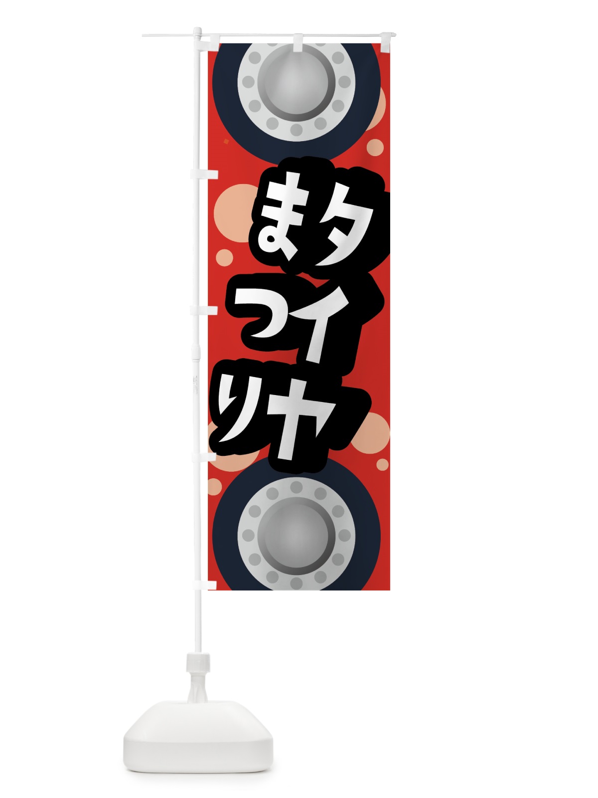 のぼり タイヤまつり のぼり旗 07RF(デザイン【A】)