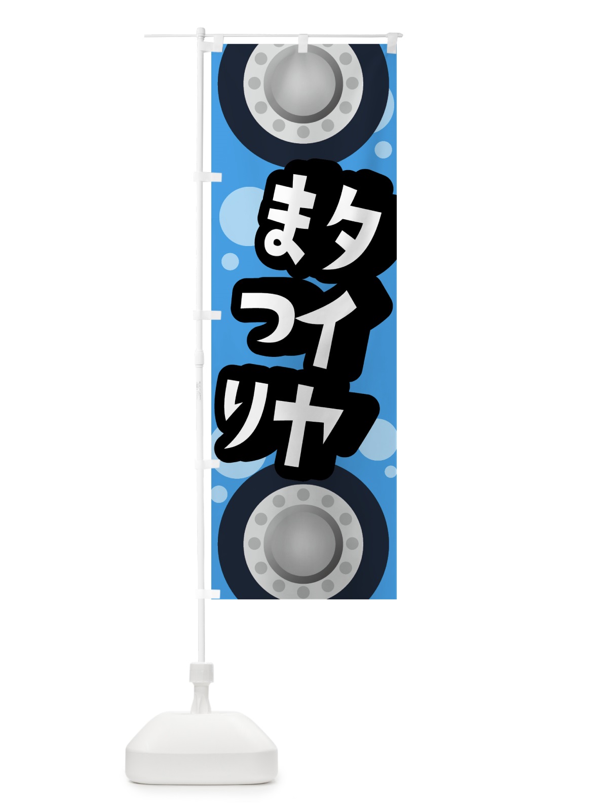 のぼり タイヤまつり のぼり旗 07RF(デザイン【B】)