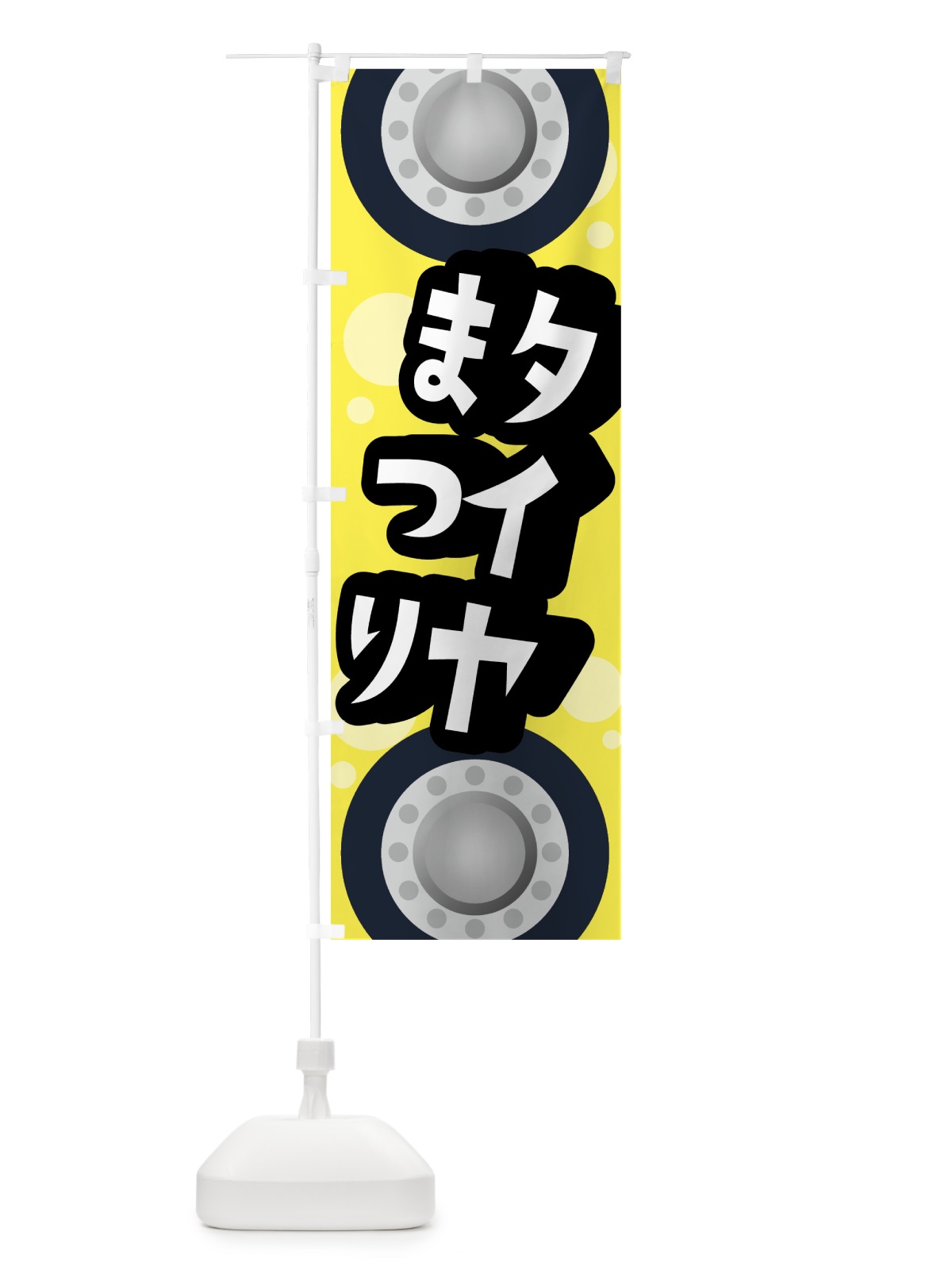 のぼり タイヤまつり のぼり旗 07RF(デザイン【C】)