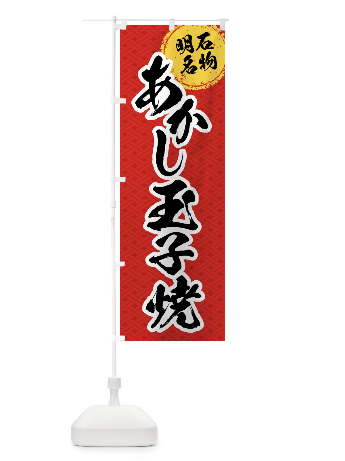 のぼり あかし玉子焼 のぼり旗 07RH(デザイン【A】)