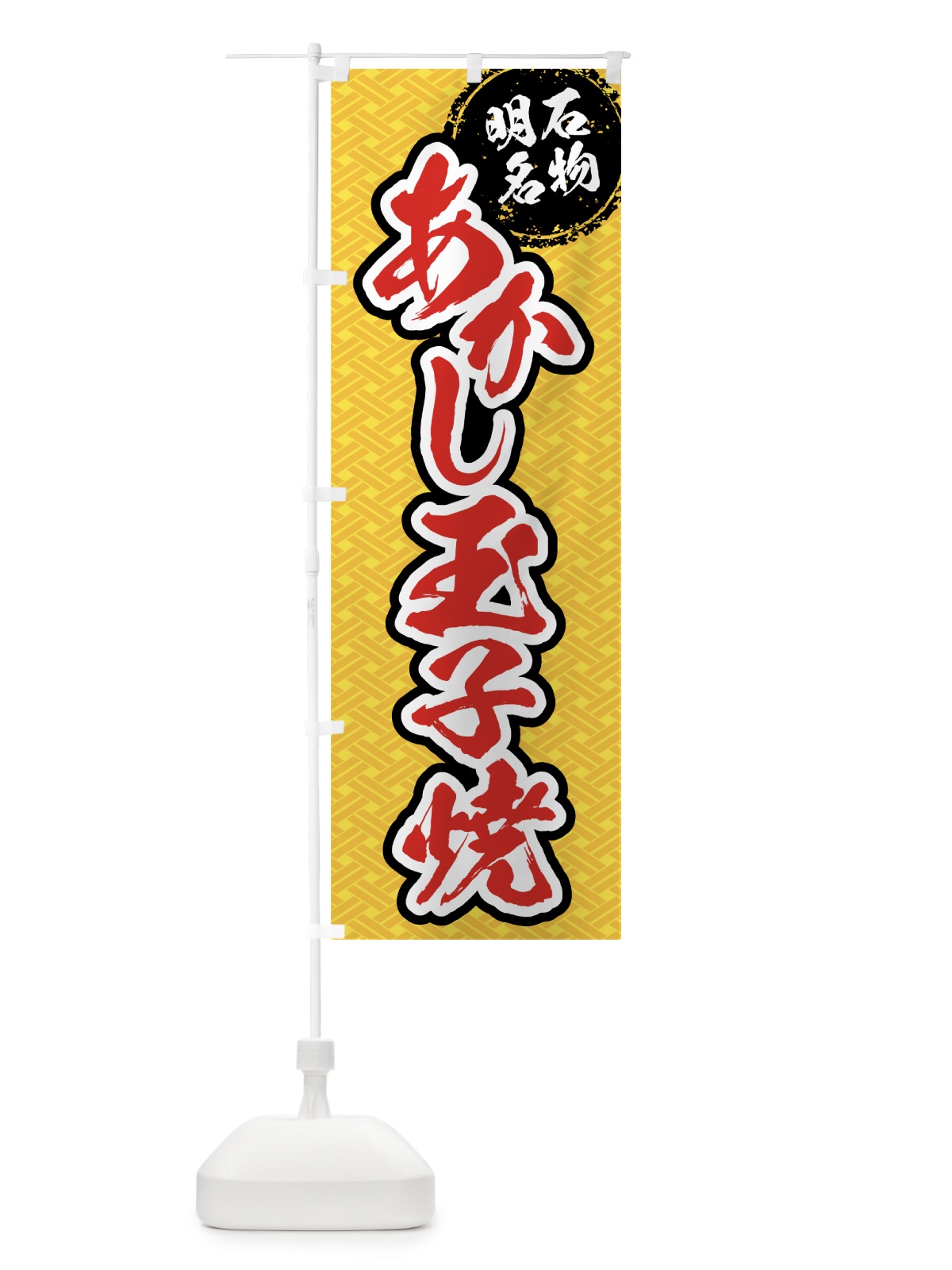 のぼり あかし玉子焼 のぼり旗 07RH(デザイン【B】)