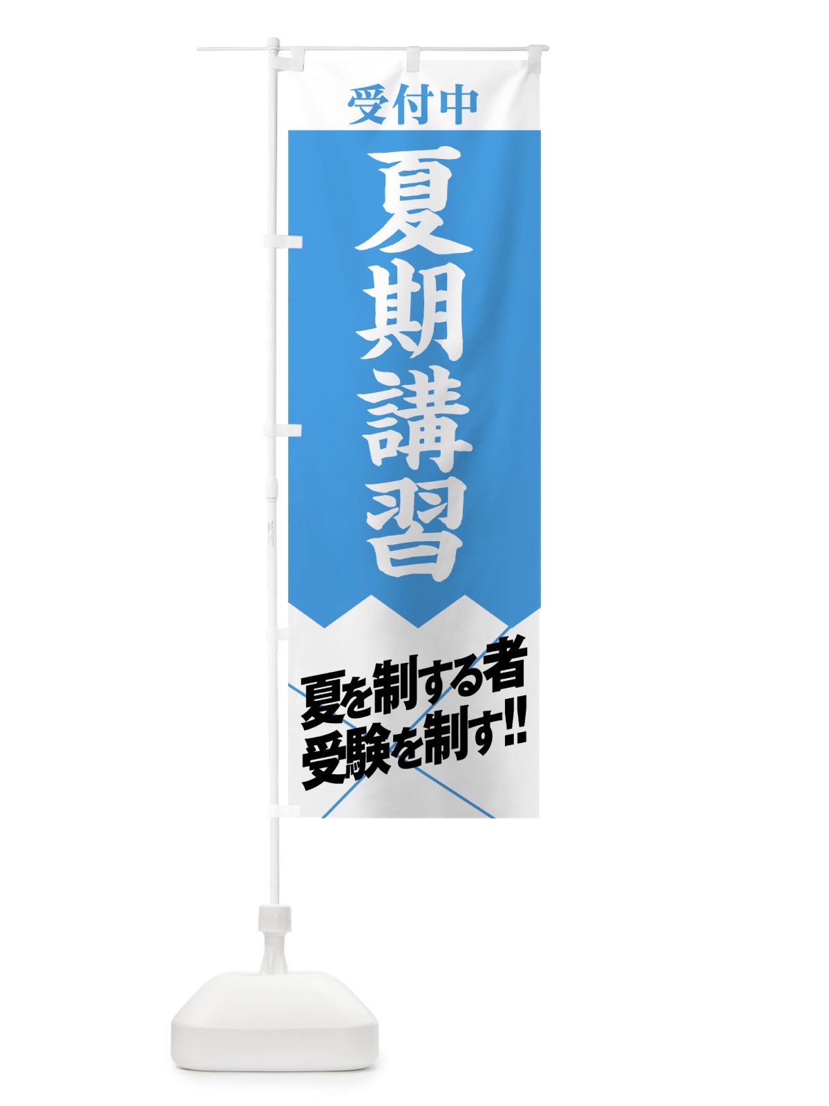 のぼり 夏期講習受付中 のぼり旗 07RJ(デザイン【A】)