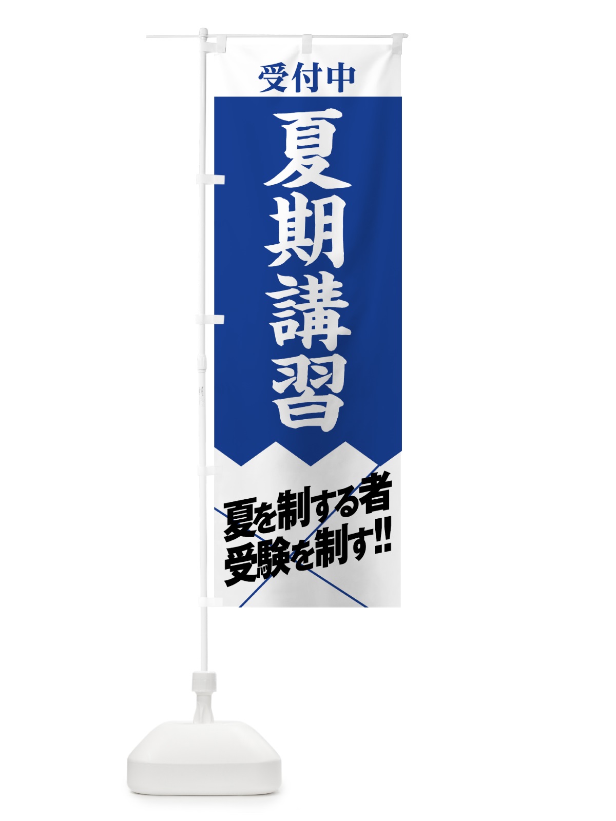 のぼり 夏期講習受付中 のぼり旗 07RJ(デザイン【B】)