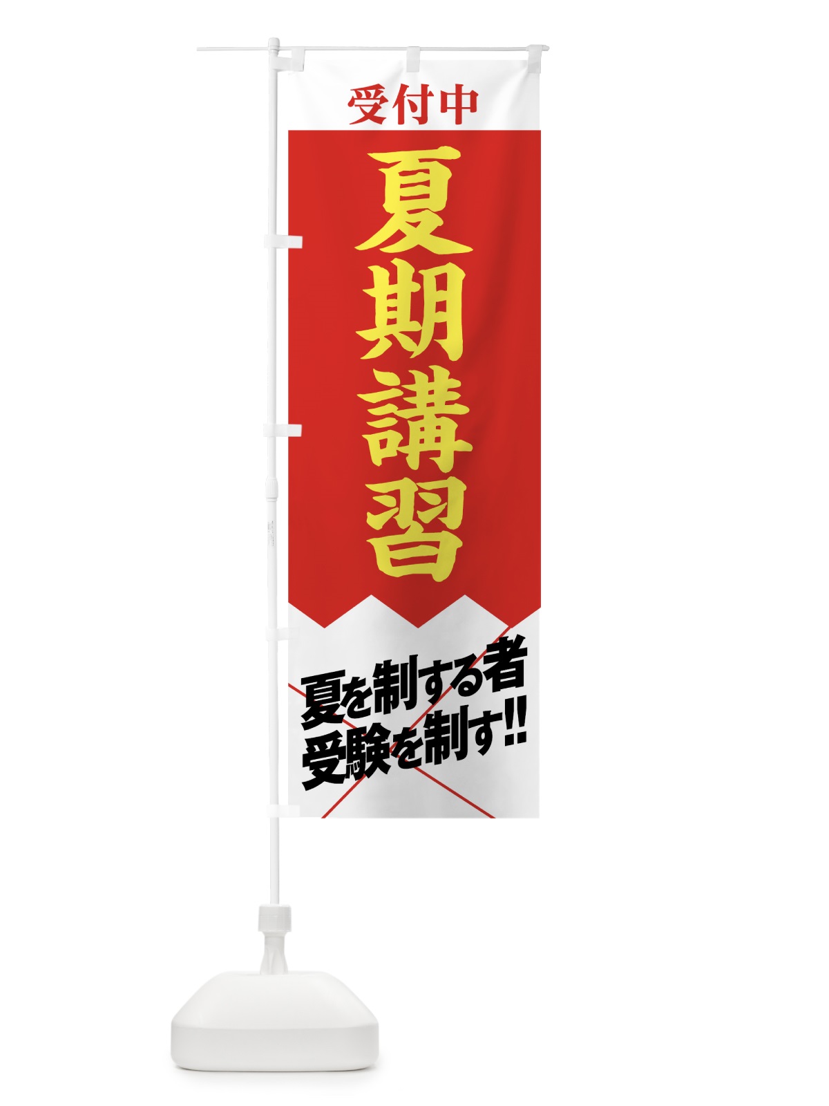 のぼり 夏期講習受付中 のぼり旗 07RJ(デザイン【C】)