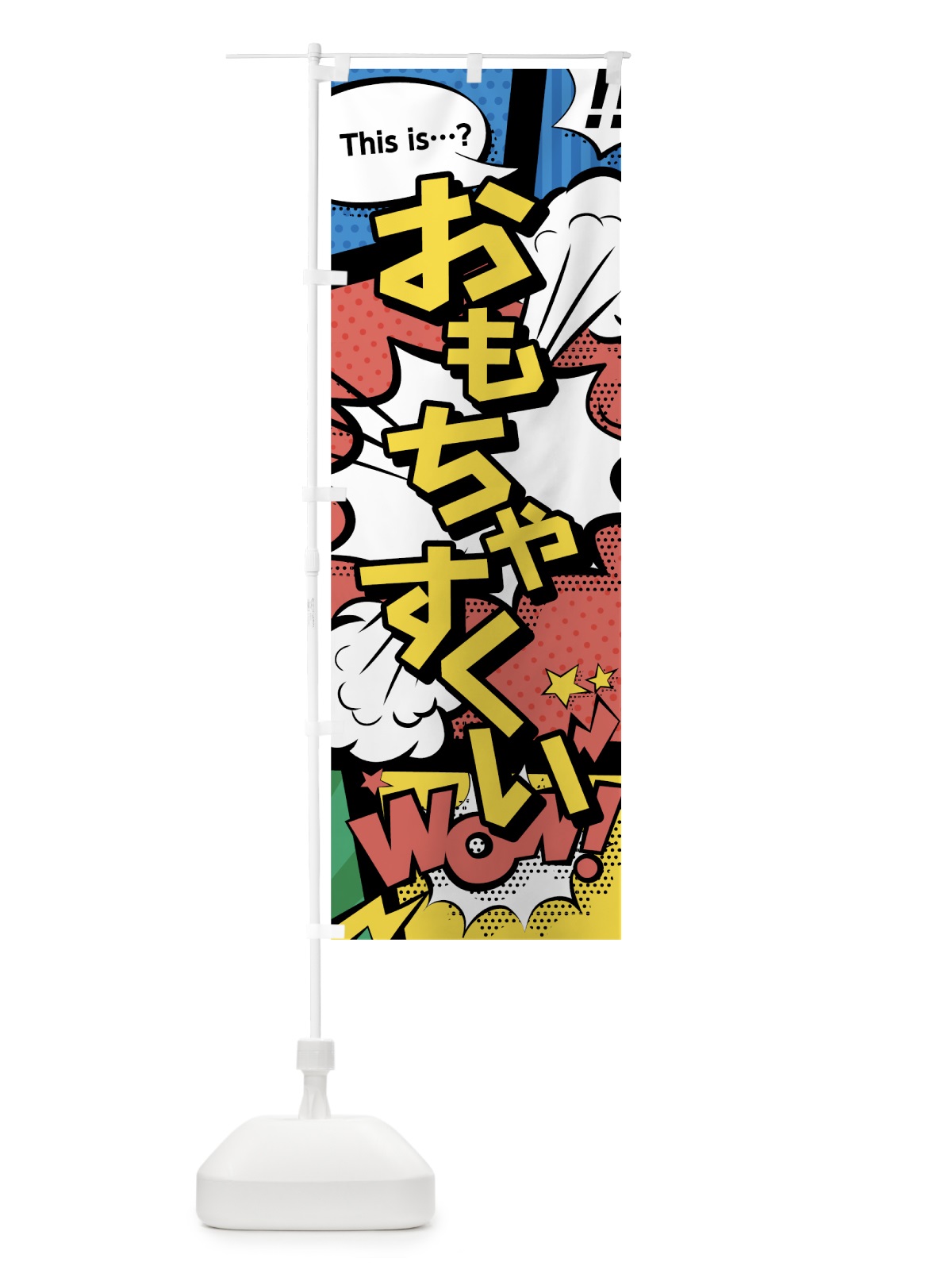 のぼり おもちゃすくい のぼり旗 07RU(デザイン【A】)