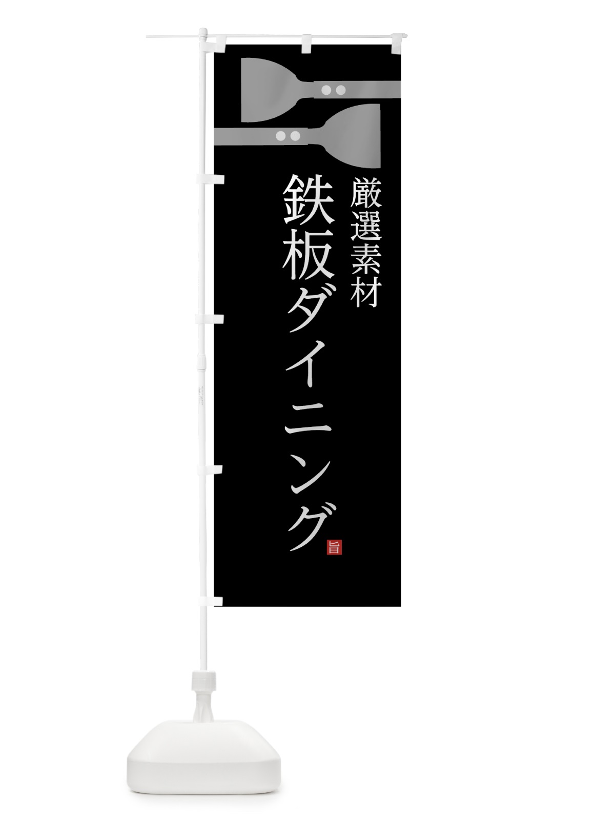 のぼり 鉄板ダイニング のぼり旗 07RW(デザイン【A】)