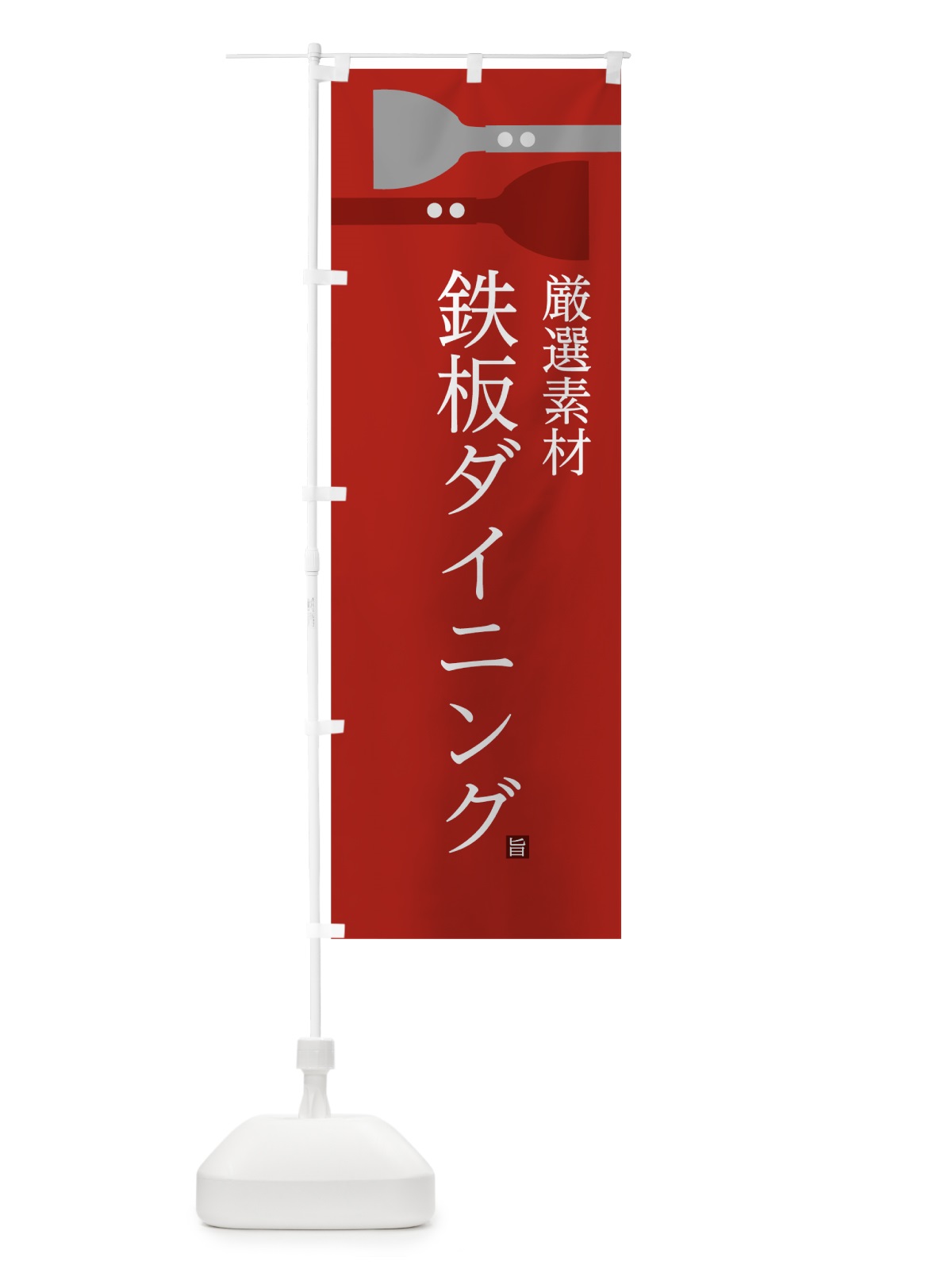 のぼり 鉄板ダイニング のぼり旗 07RW(デザイン【B】)