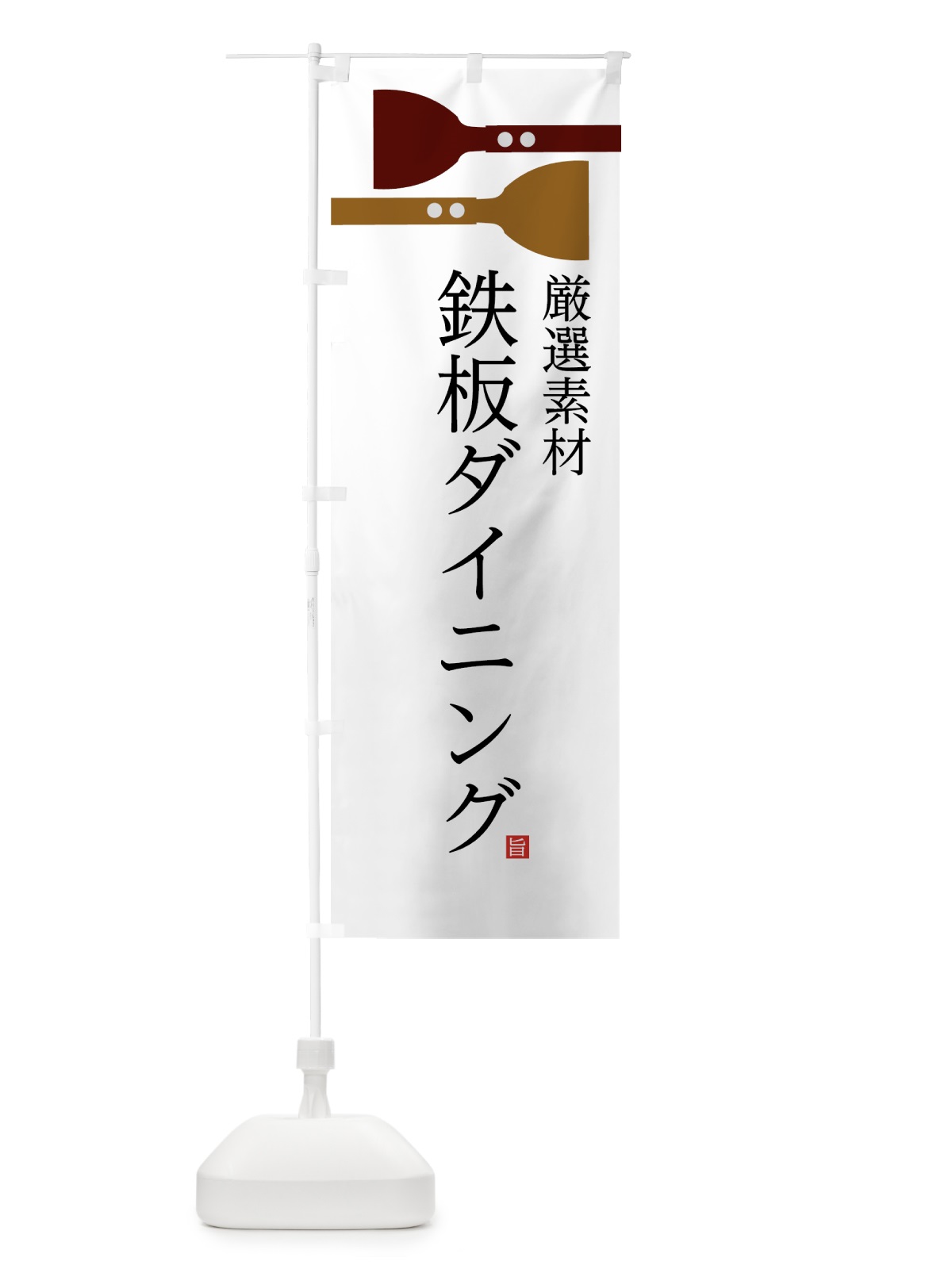 のぼり 鉄板ダイニング のぼり旗 07RW(デザイン【C】)