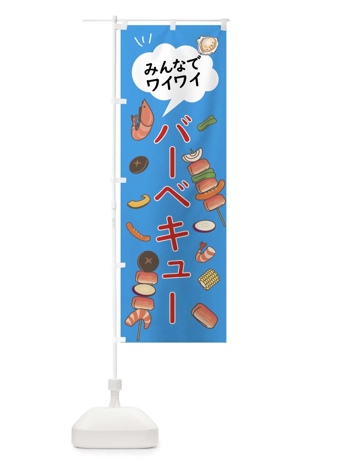 のぼり みんなでワイワイバーベキュー のぼり旗 07RX(デザイン【A】)