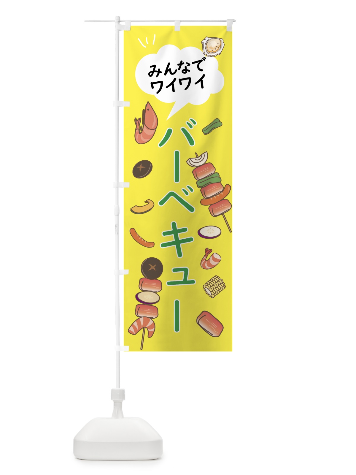 のぼり みんなでワイワイバーベキュー のぼり旗 07RX(デザイン【B】)
