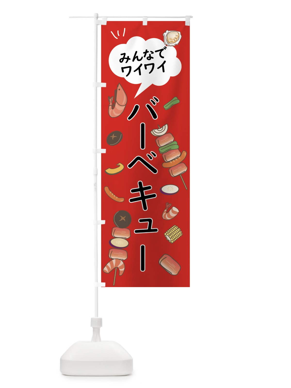 のぼり みんなでワイワイバーベキュー のぼり旗 07RX(デザイン【C】)