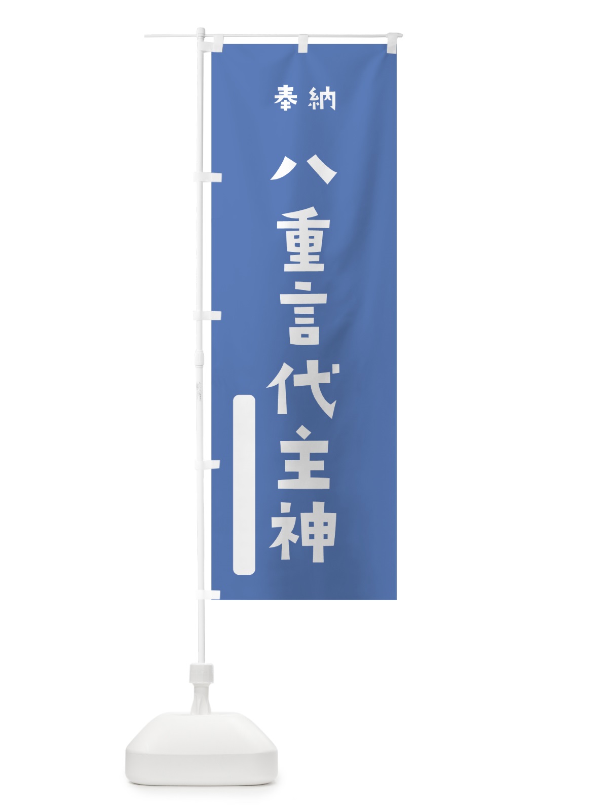 のぼり 八重言代主神 のぼり旗 07RY(デザイン【A】)