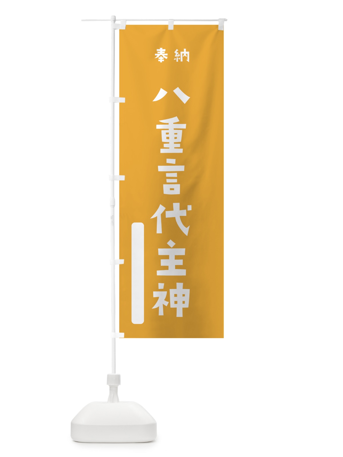 のぼり 八重言代主神 のぼり旗 07RY(デザイン【B】)