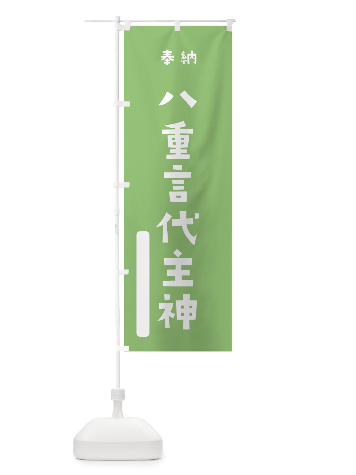 のぼり 八重言代主神 のぼり旗 07RY(デザイン【C】)