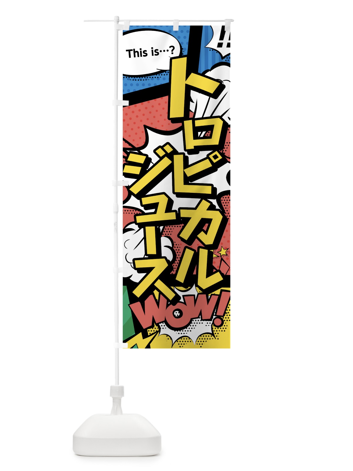 のぼり トロピカルジュース のぼり旗 07S2(デザイン【A】)