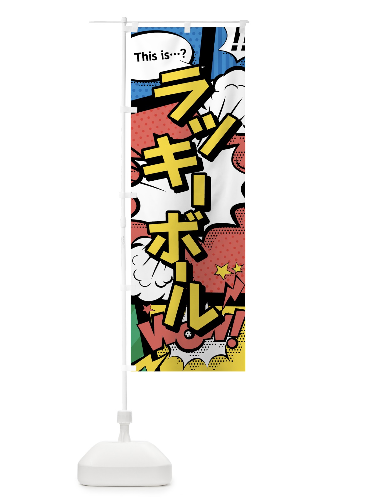 のぼり ラッキーボール のぼり旗 07SA(デザイン【A】)
