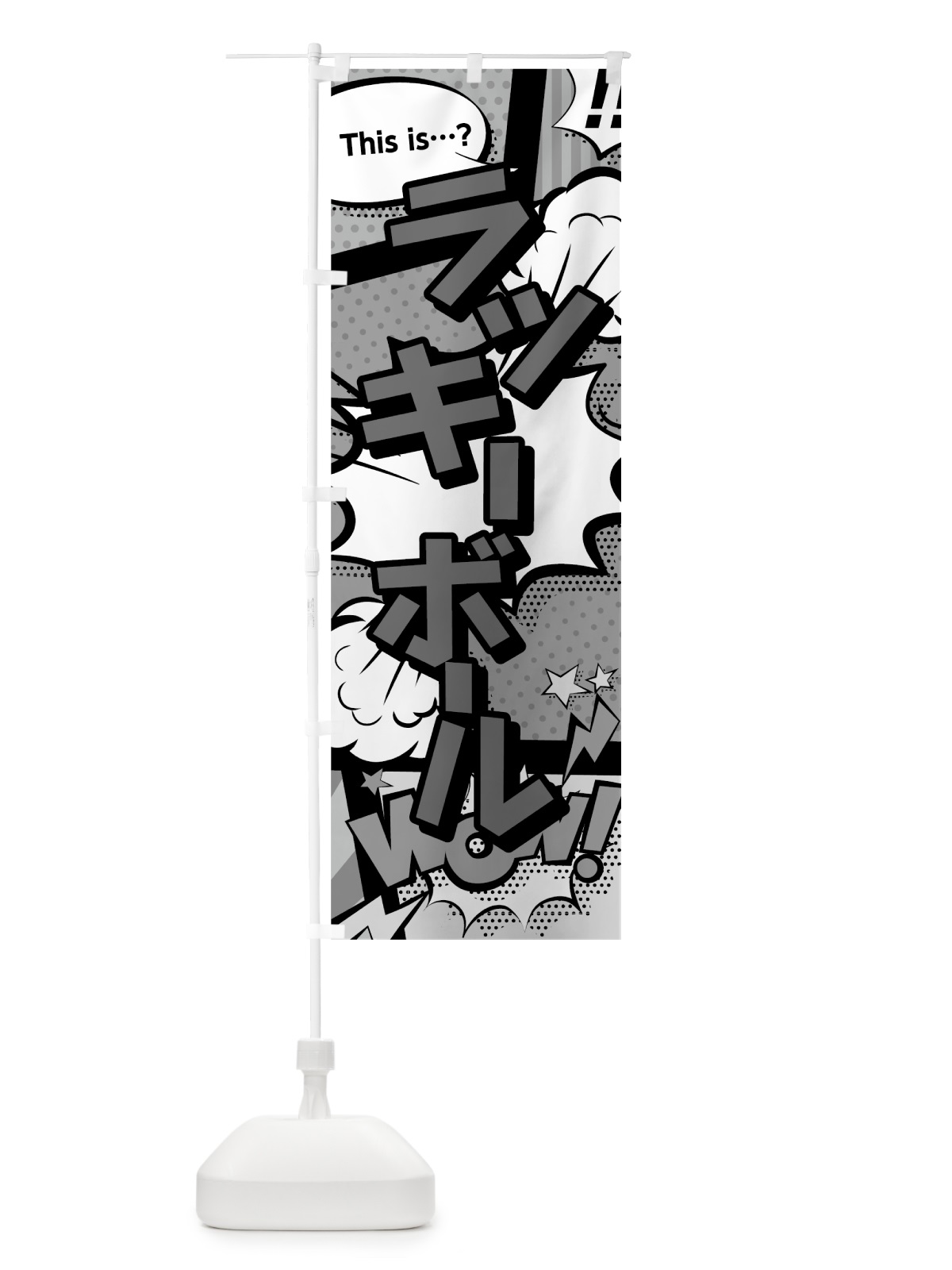 のぼり ラッキーボール のぼり旗 07SA(デザイン【B】)