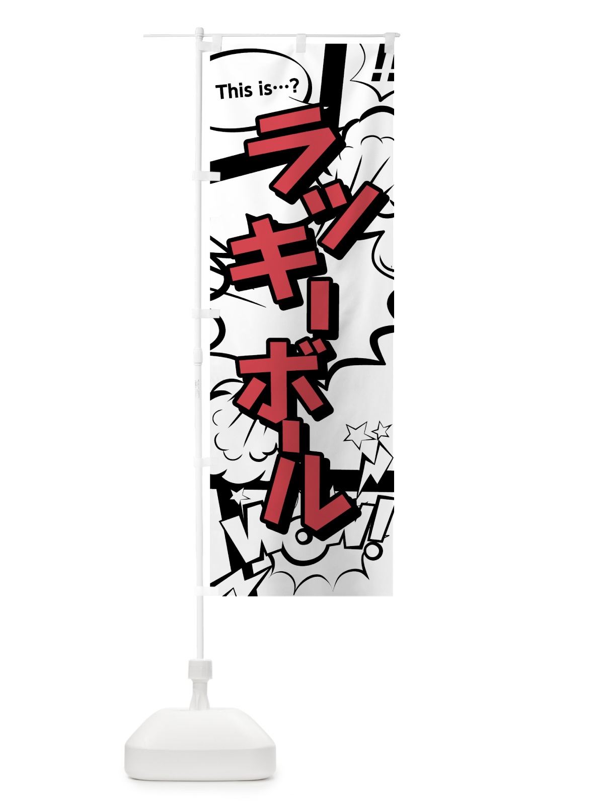 のぼり ラッキーボール のぼり旗 07SA(デザイン【C】)