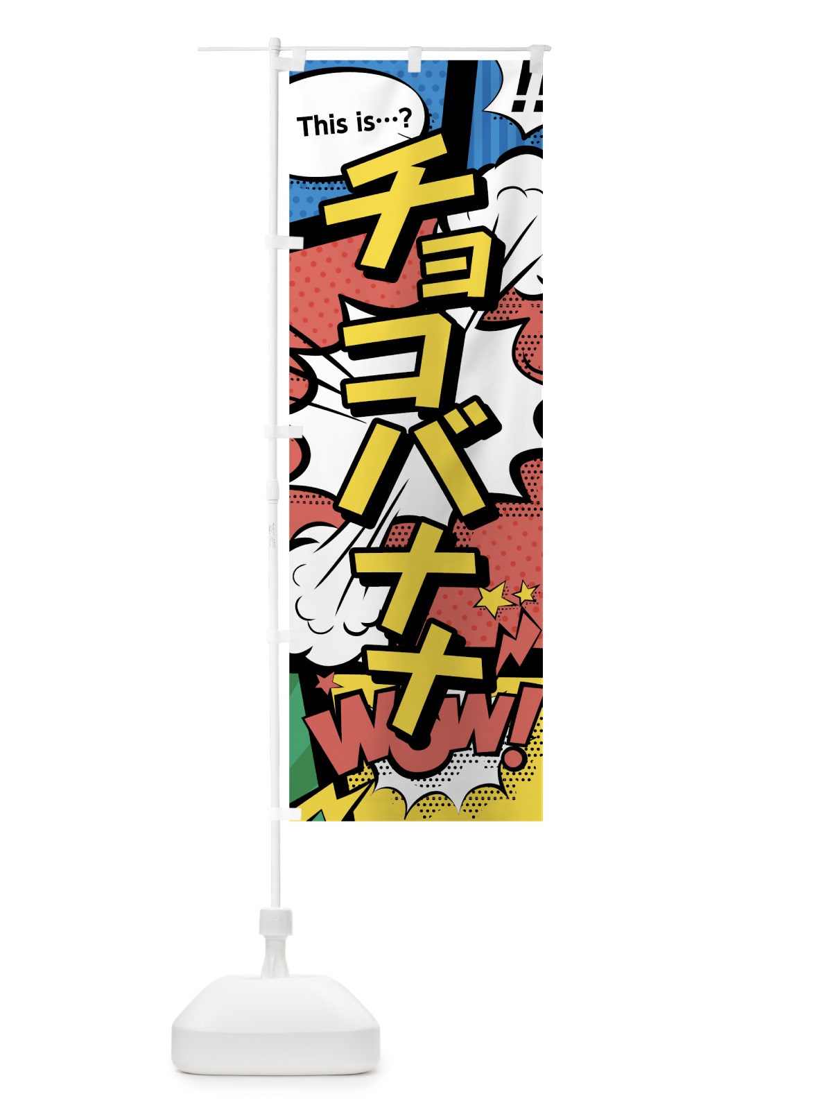 のぼり チョコバナナ のぼり旗 07SK(デザイン【A】)