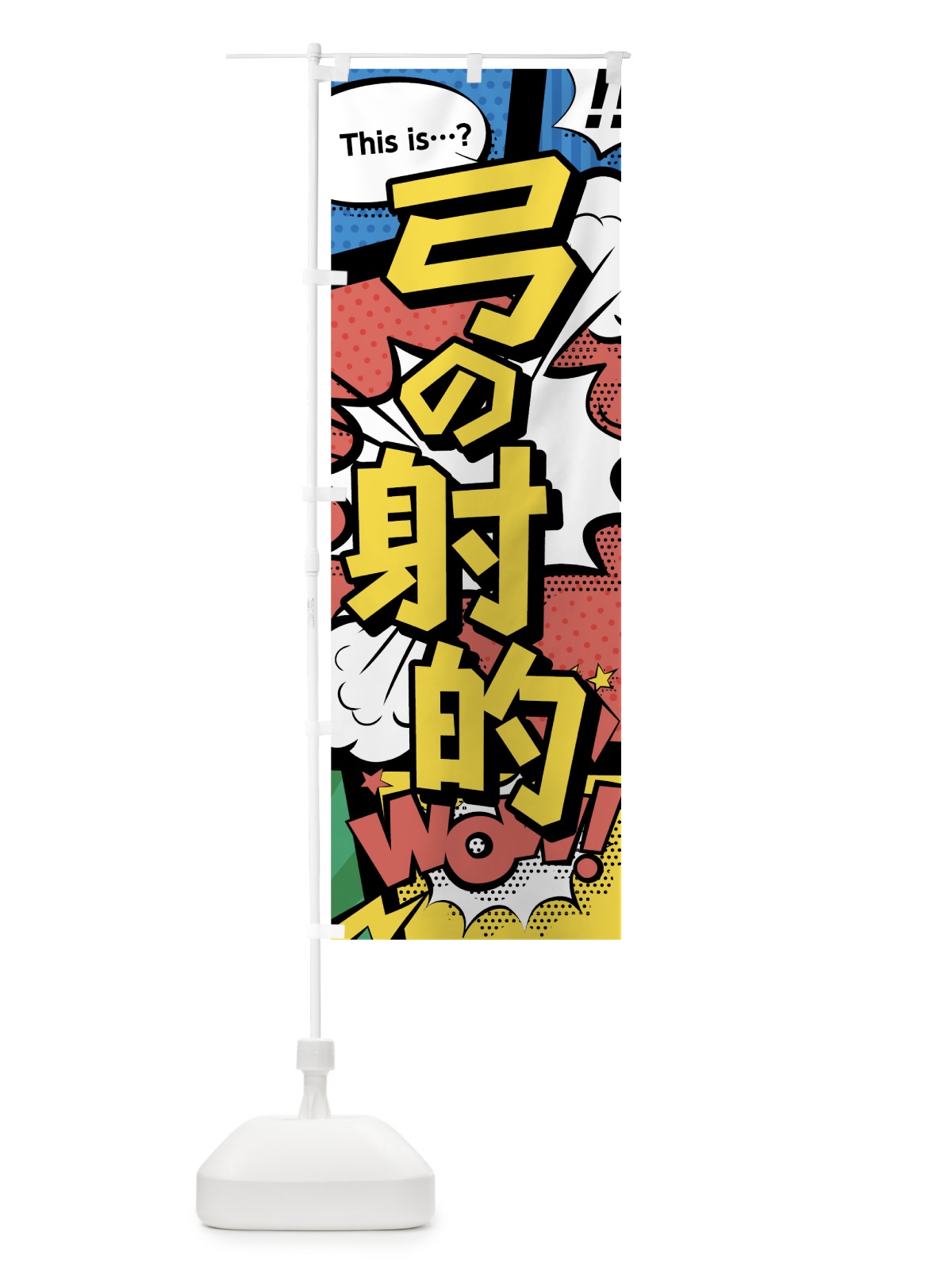 のぼり 弓の射的 のぼり旗 07SP(デザイン【A】)