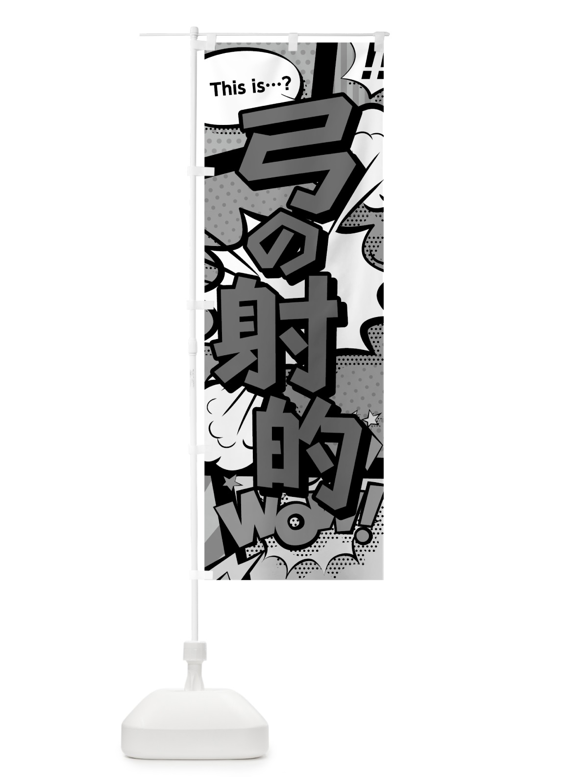 のぼり 弓の射的 のぼり旗 07SP(デザイン【B】)