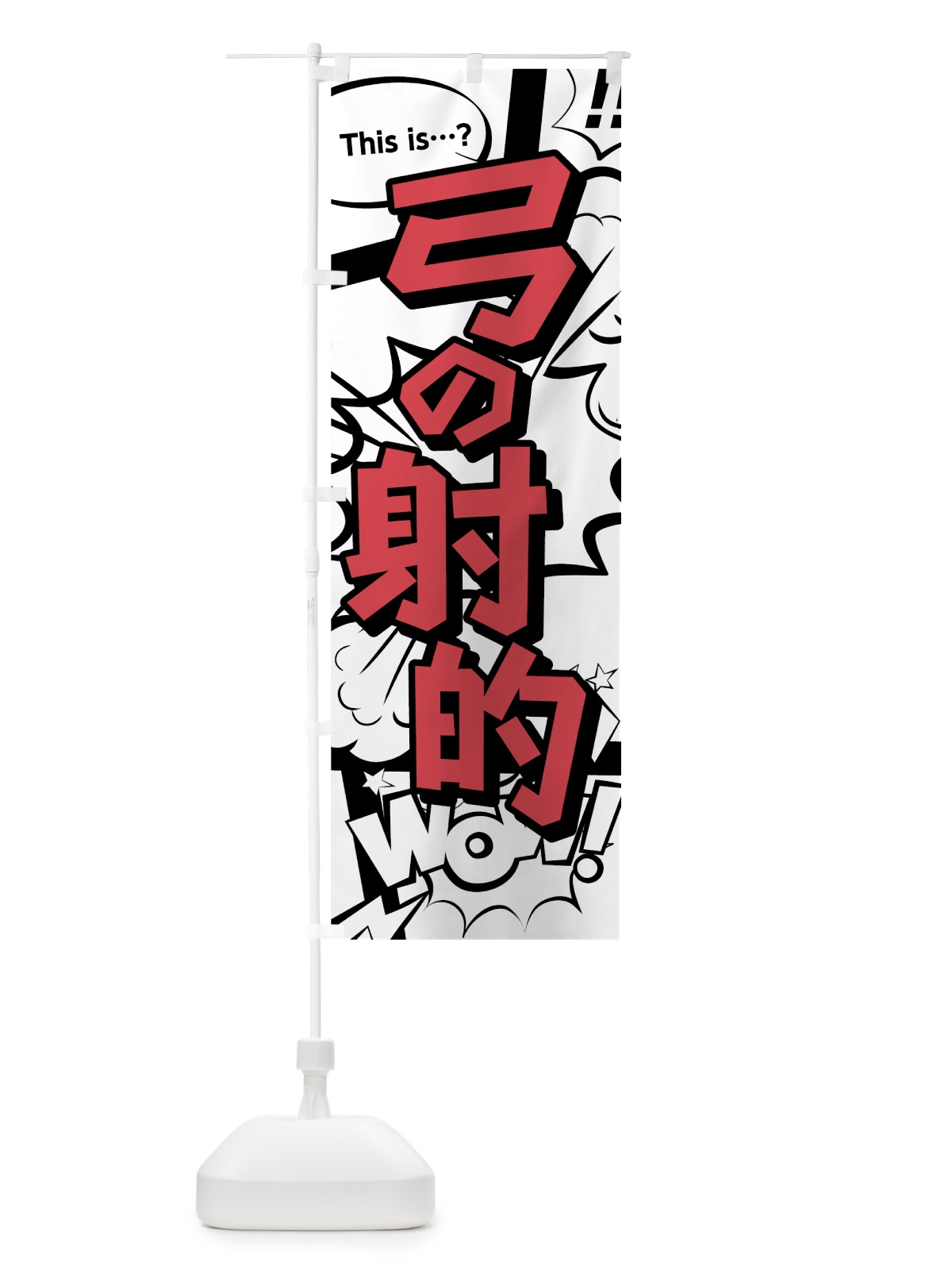 のぼり 弓の射的 のぼり旗 07SP(デザイン【C】)