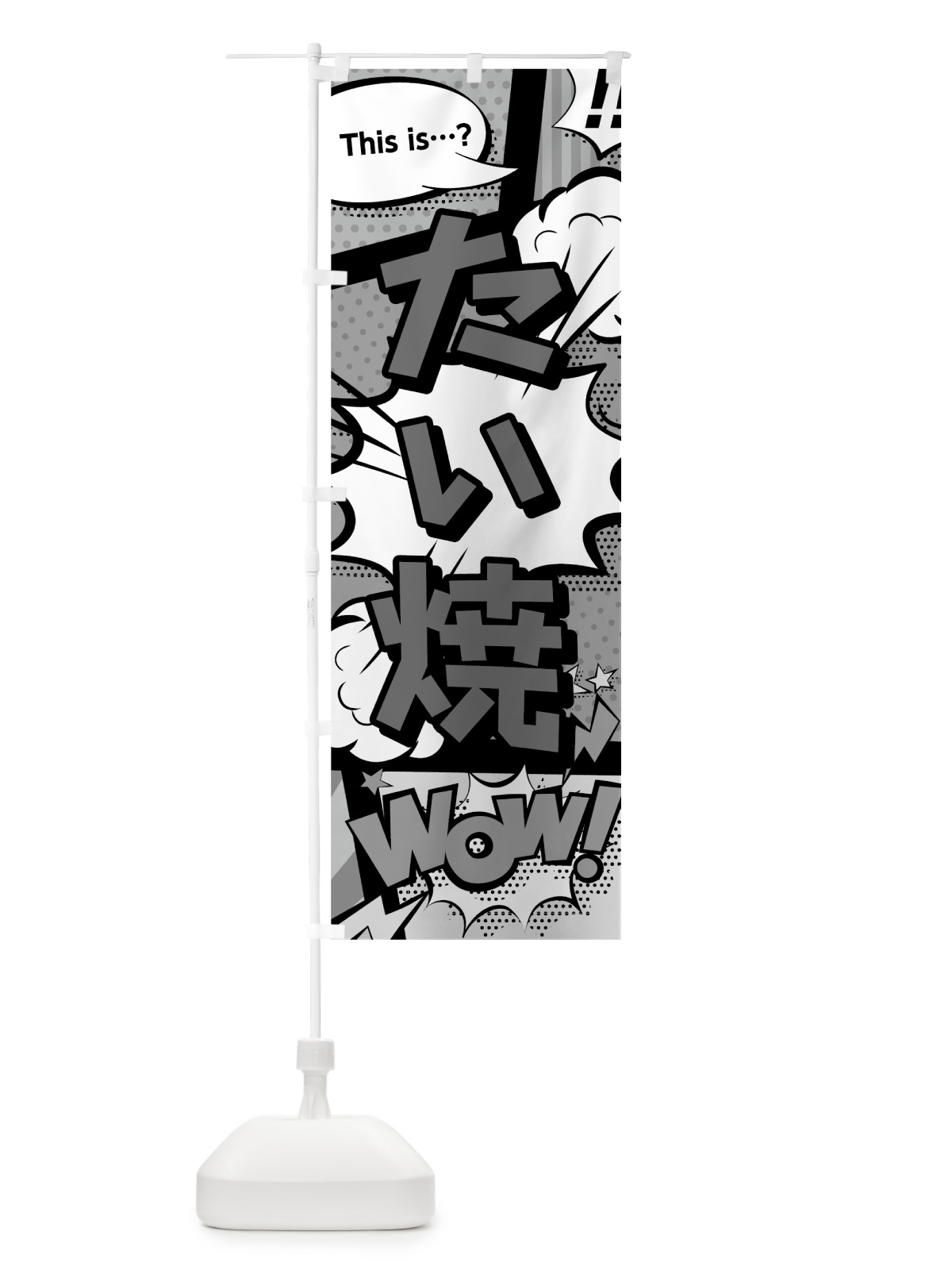 のぼり たい焼 のぼり旗 07SS(デザイン【B】)